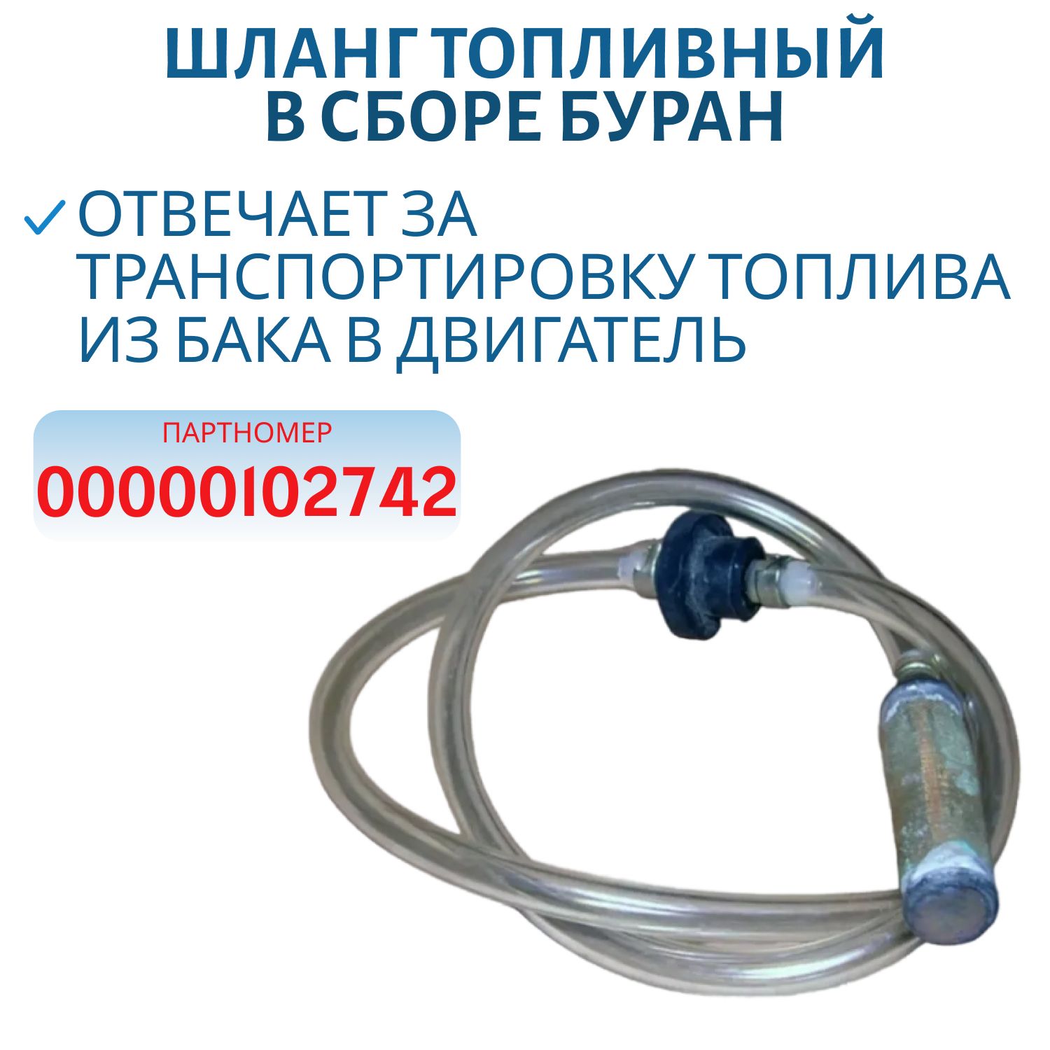 Шланг топливный в сборе Буран 