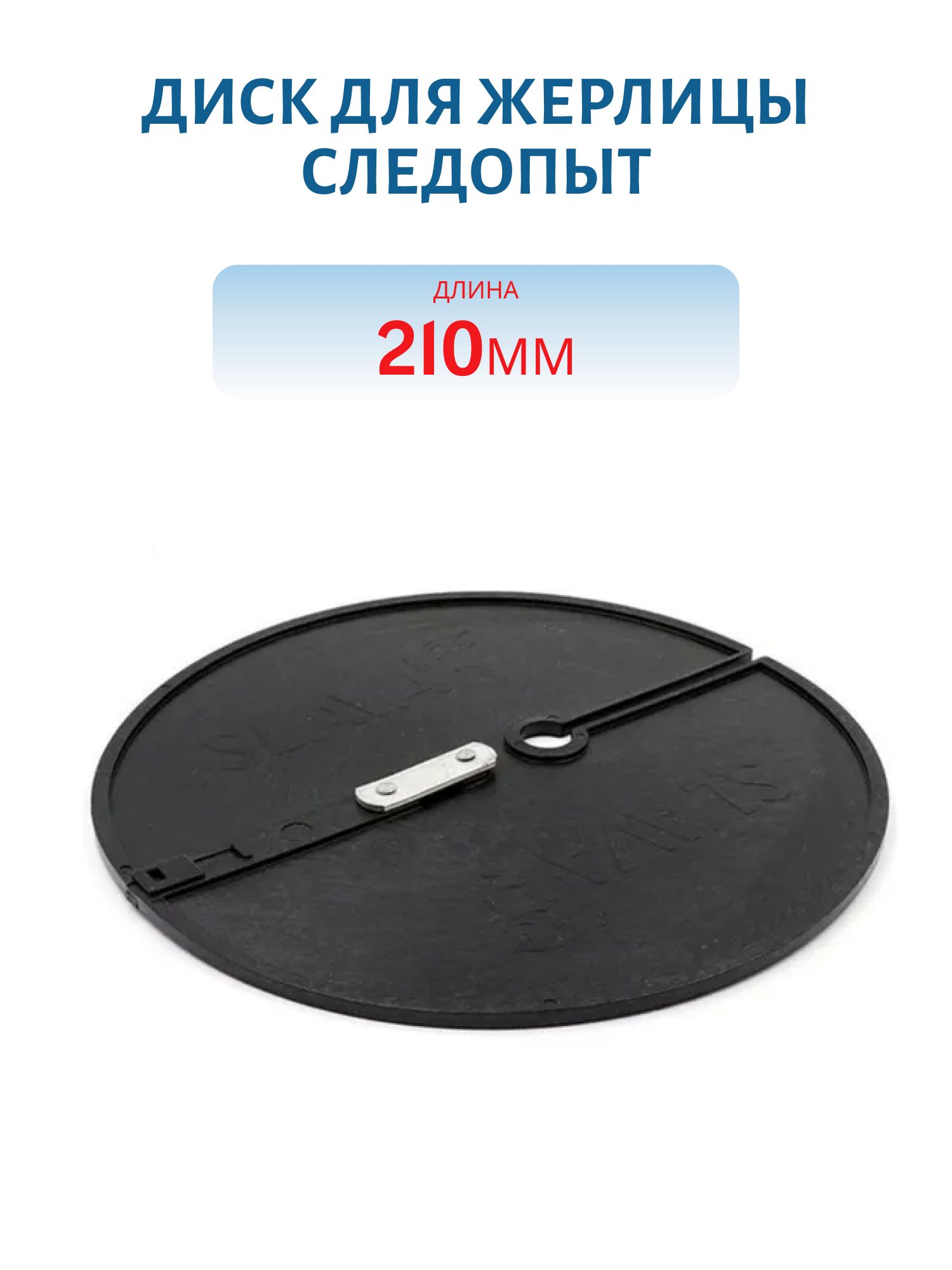 Диск для жерлицы d-210 мм