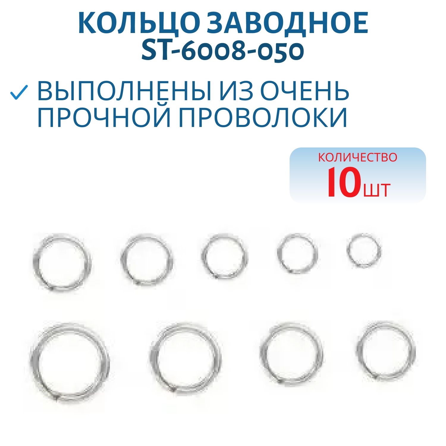 Кольцо заводное ST-6008-050