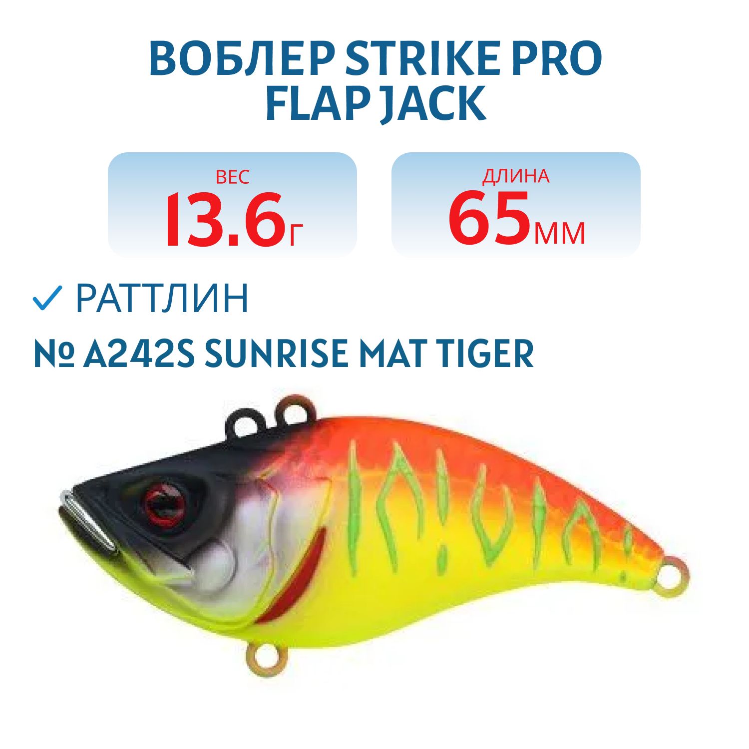 Воблер Раттлин Strike Pro Flap Jack 65, 65 мм, 13,6 гр, Тонущий, цвет: A242S Sunrise Mat Tiger, (EG-128B#A242S)