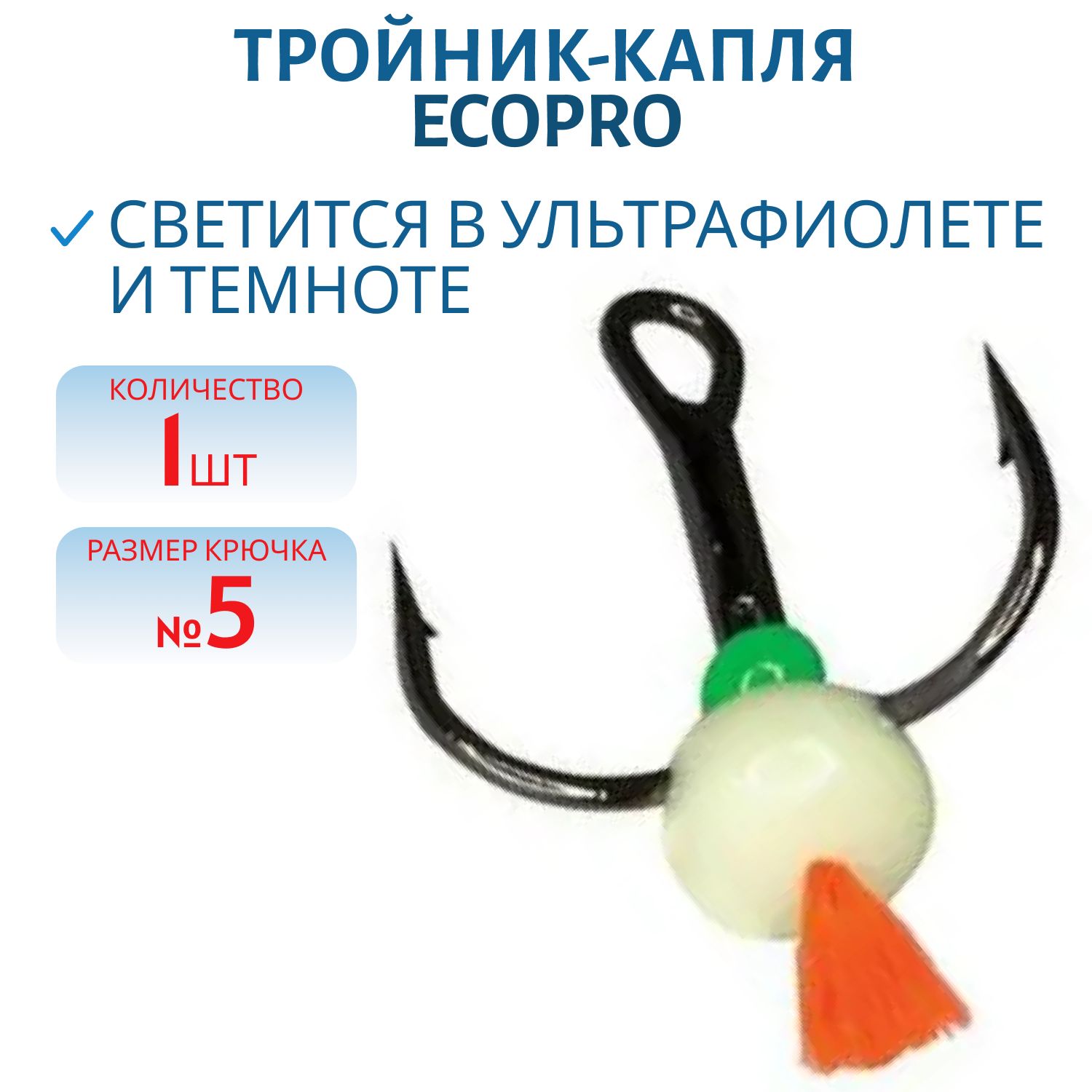 Тройник-капля ECOPRO с красн. хвост. тип F № 5 (шт) фосф.