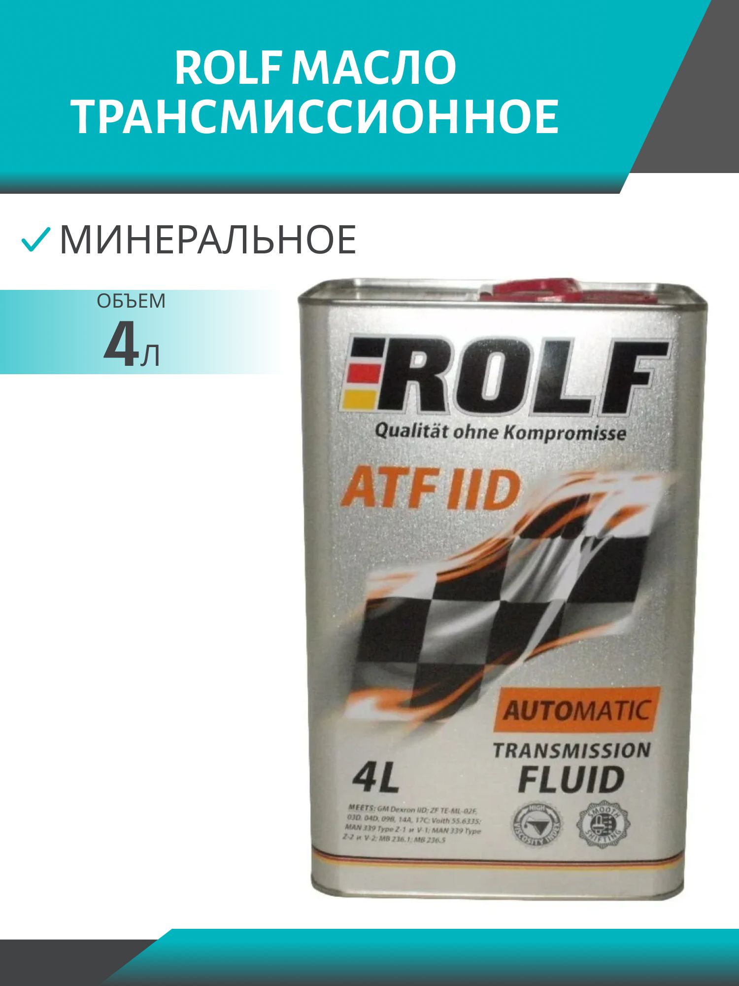 ROLF ATF IID 4л масло трансмиссионное