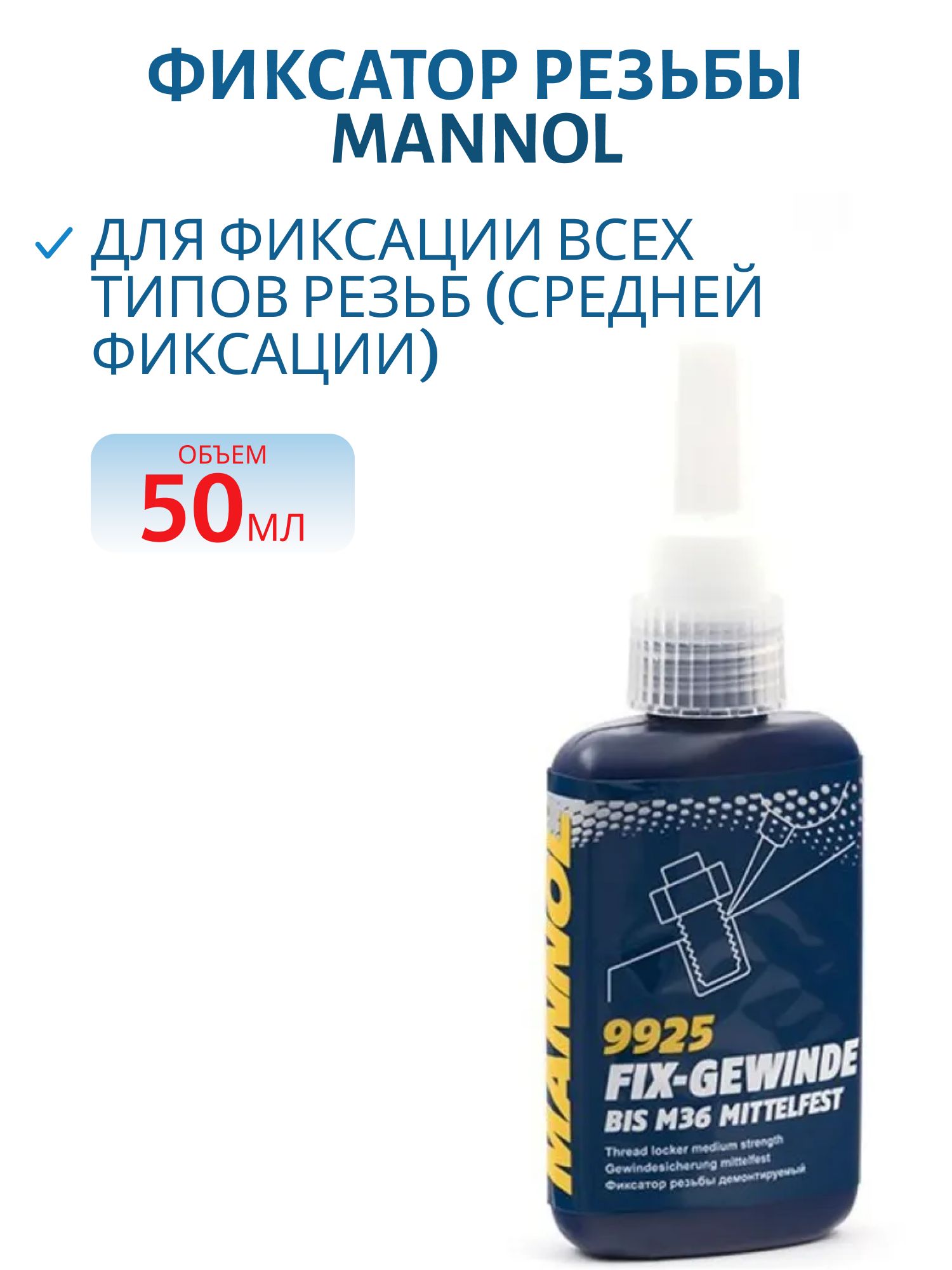 Фиксатор резьбы MANNOL Fix-Gewinde Mittelfest 9925 50мл демонтируемый