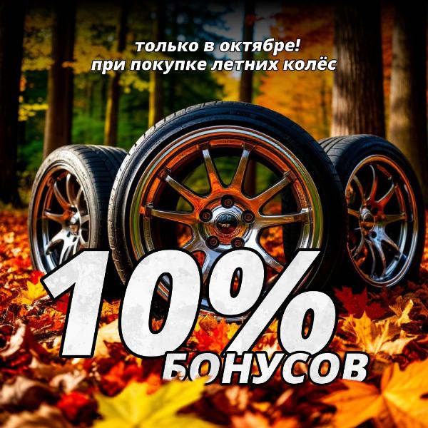 Сверхбонусы при покупке летних шин