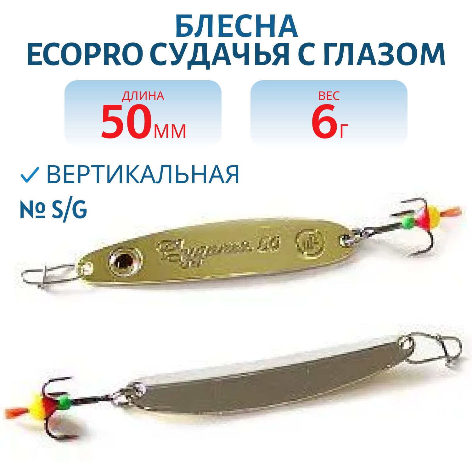 Блесна вертикальная ECOPRO Судачья с глазом,  50мм,  6г,  S/G