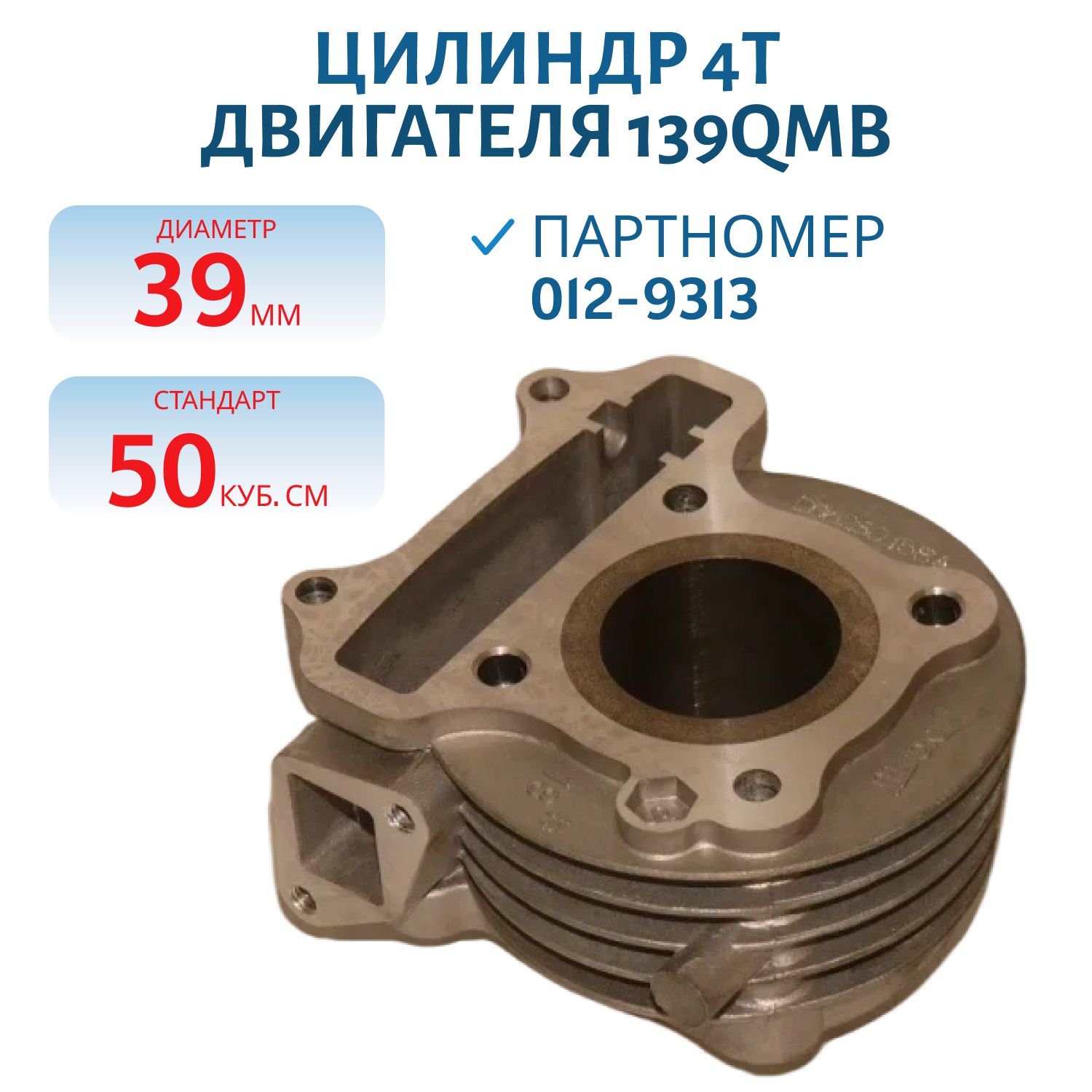 Цилиндр 4Т двигатель 139QMB диаметр 39 мм