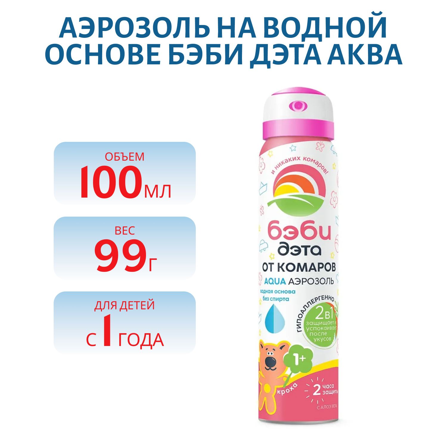 Аэрозоль на водной основе БЭБИ ДЭТА АКВА (2 в1) 100мл