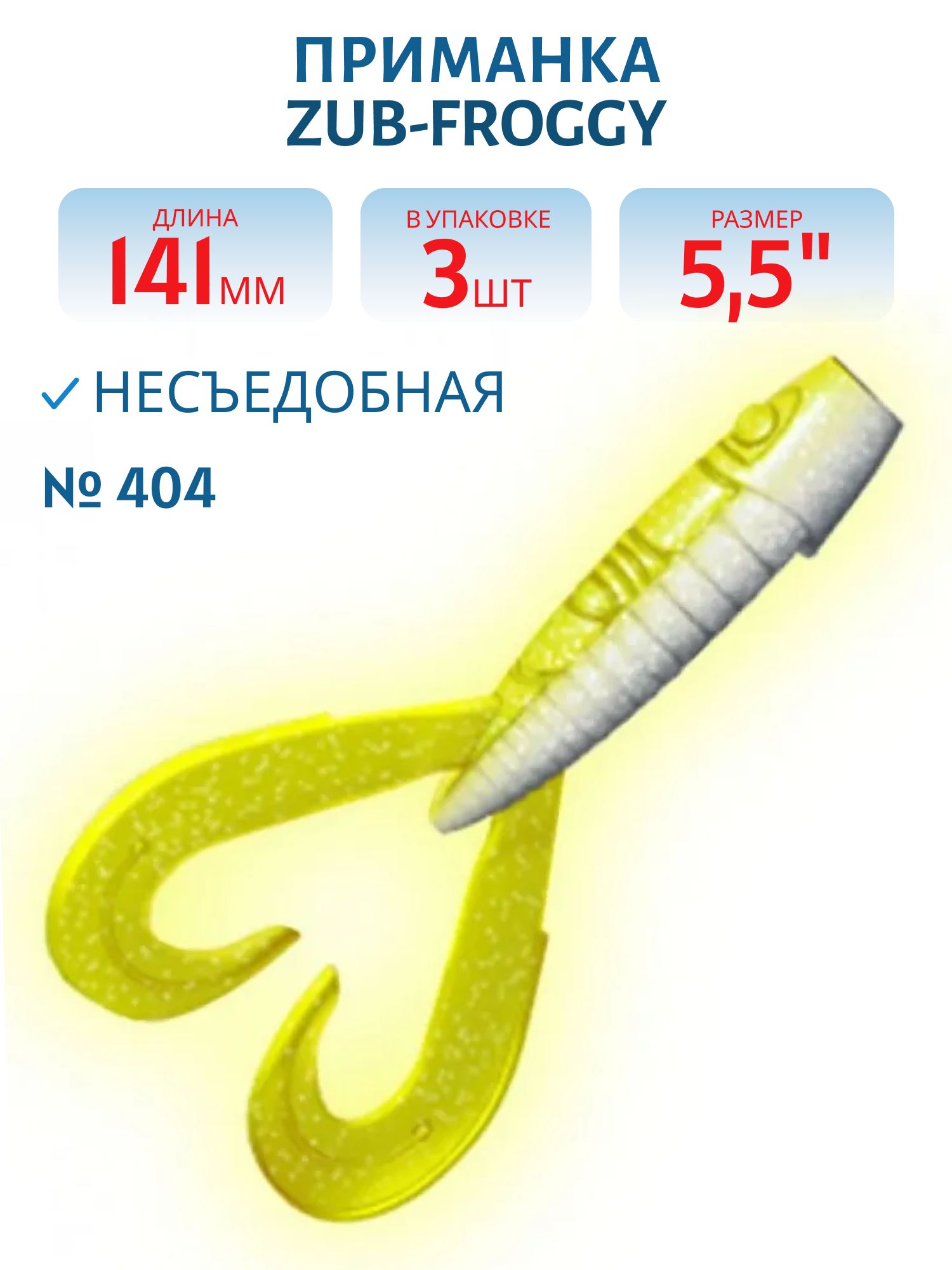 Приманка ZUB-FROGGY 141мм(5, 5")-3шт,  (цвет 404) желтый светящийся