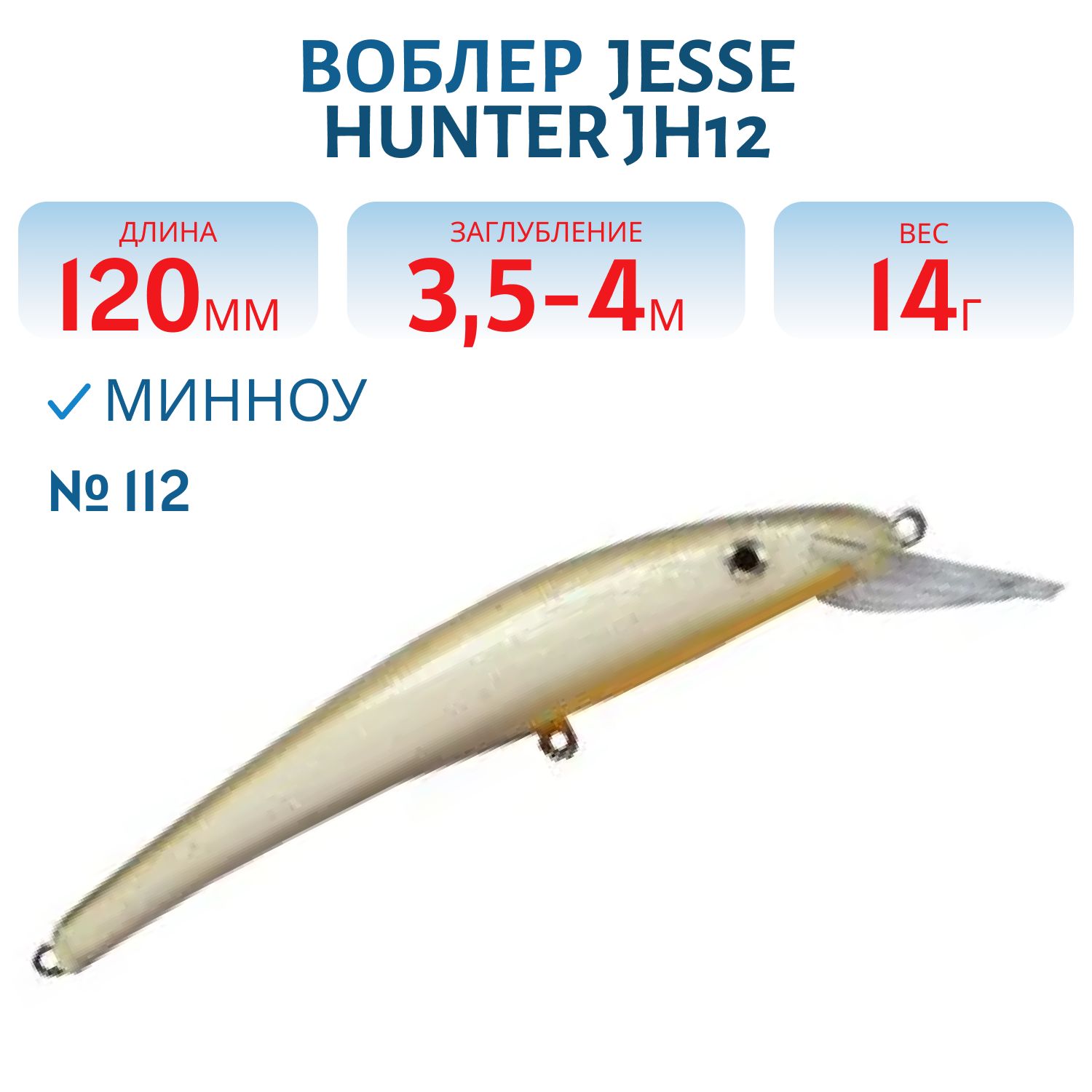 Воблер JESSE HUNTER JH12/14гр/ 112