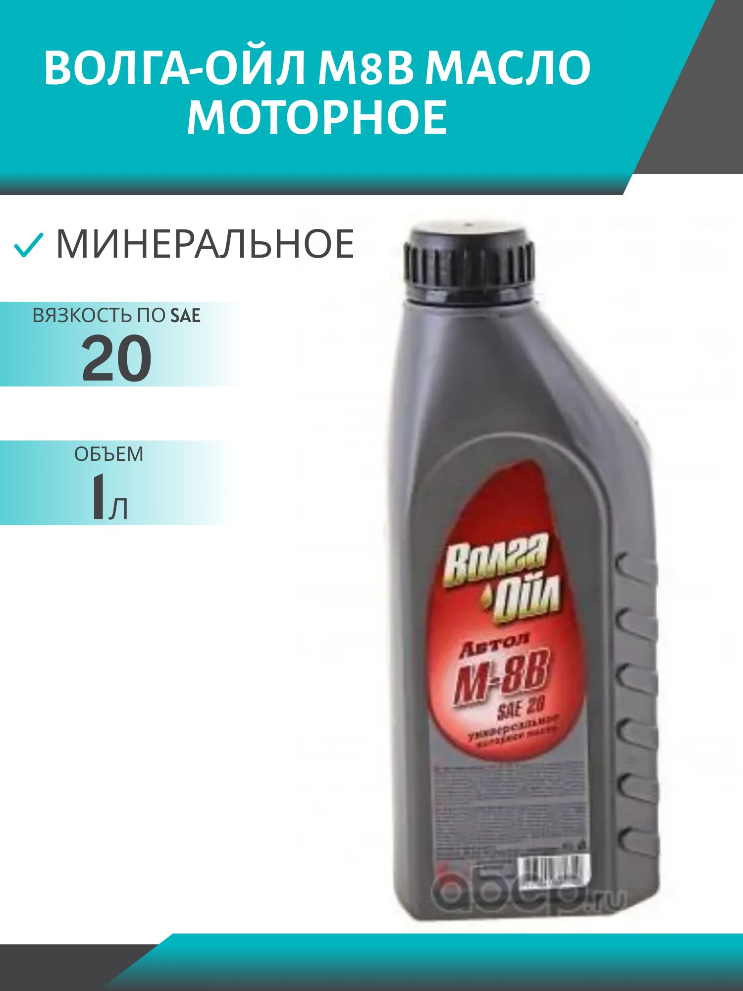 Волга-Ойл М8В 1л минеральное моторное масло