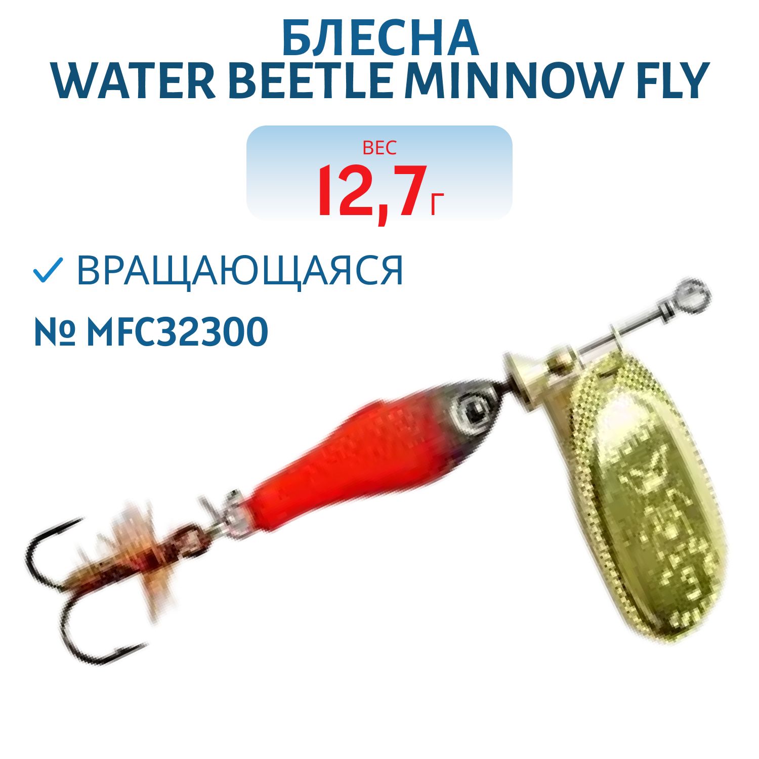 Блесна вращающаяся Minnow Fly (12, 7гр) MFC32300