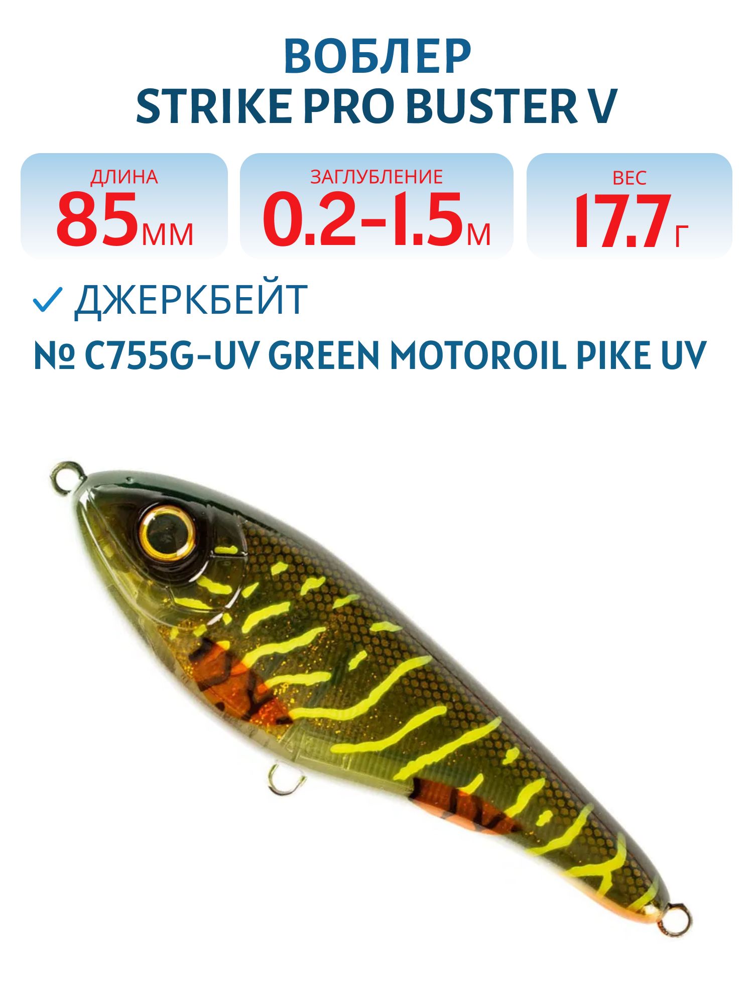 Воблер Джеркбейт Strike Pro Buster V,  85 мм,  17, 7 гр,  Загл. 0, 2м.-1, 5м.,  Тонущий,  цвет: C755G-UV Green Motoroil Pike UV,  (EG-148#C755G-UV)