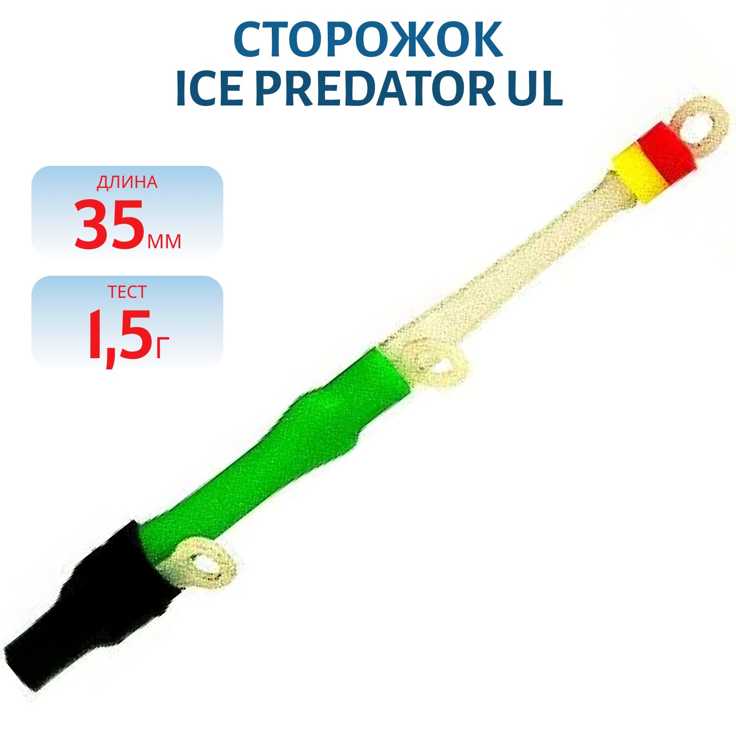 Сторожок комбин. ICE PREDATOR UL 3.5см/тест 1.5гр