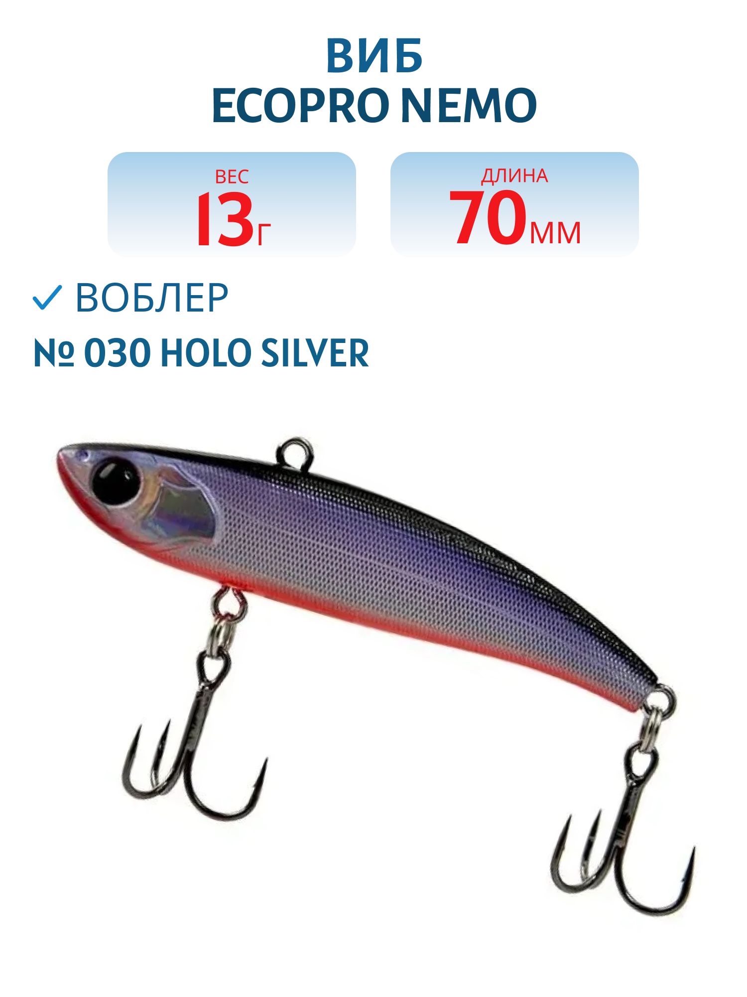 Виб ECOPRO Nemo 70мм 13г 030 Holo Silver
