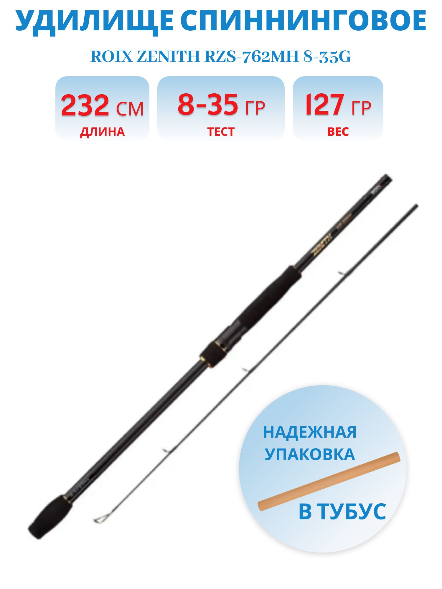 Удилище спиннинговое Roix Zenith RZS-762MH 8-35g