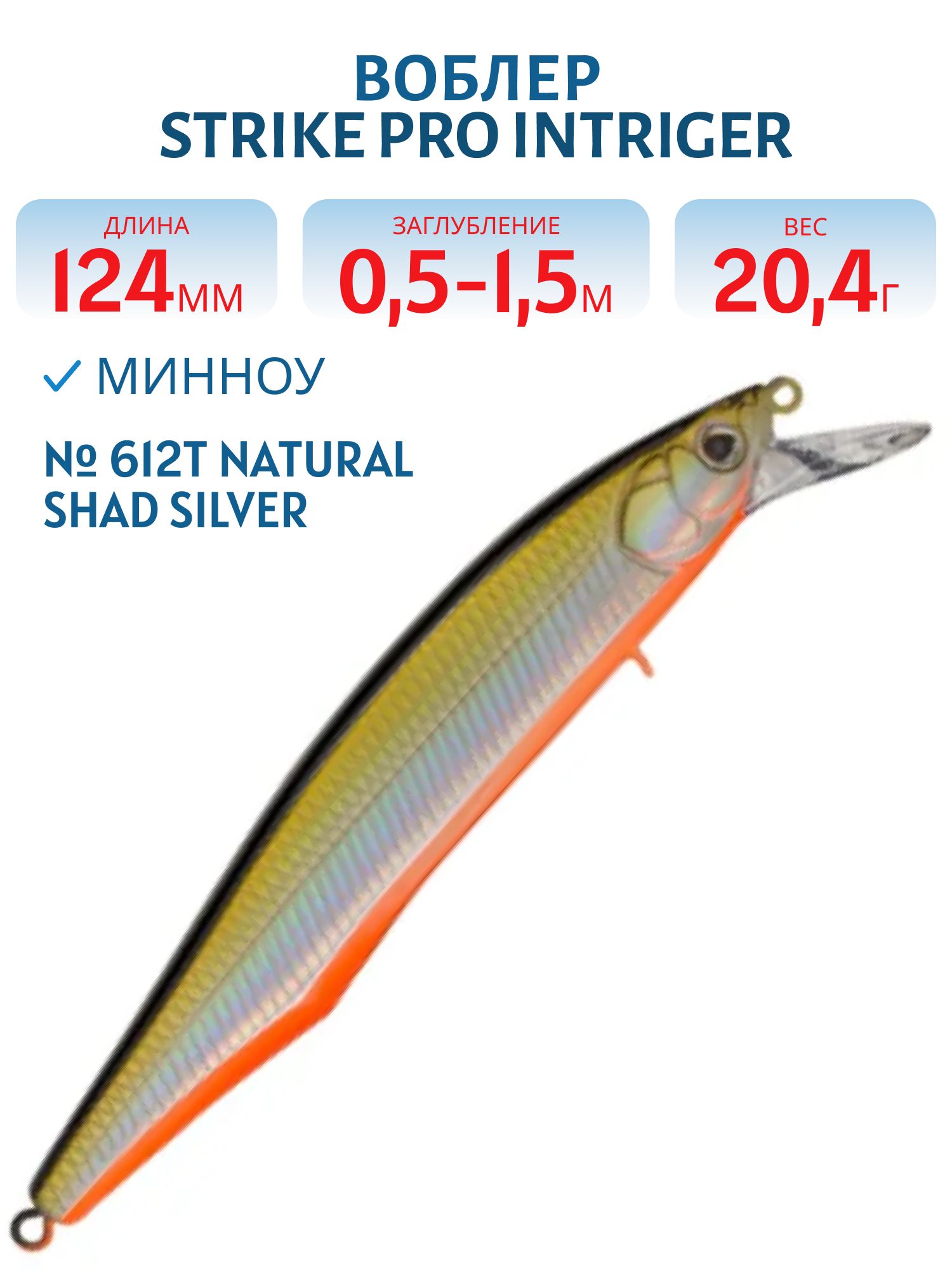 Воблер Минноу Strike Pro Intriger 120SP,  124 мм,  20, 4 гр,  Загл. 0, 5м.-1, 5м.,  Нейтральный,  цвет: 612T Natural Shad Silver,  (EG-194B-SP#612T)