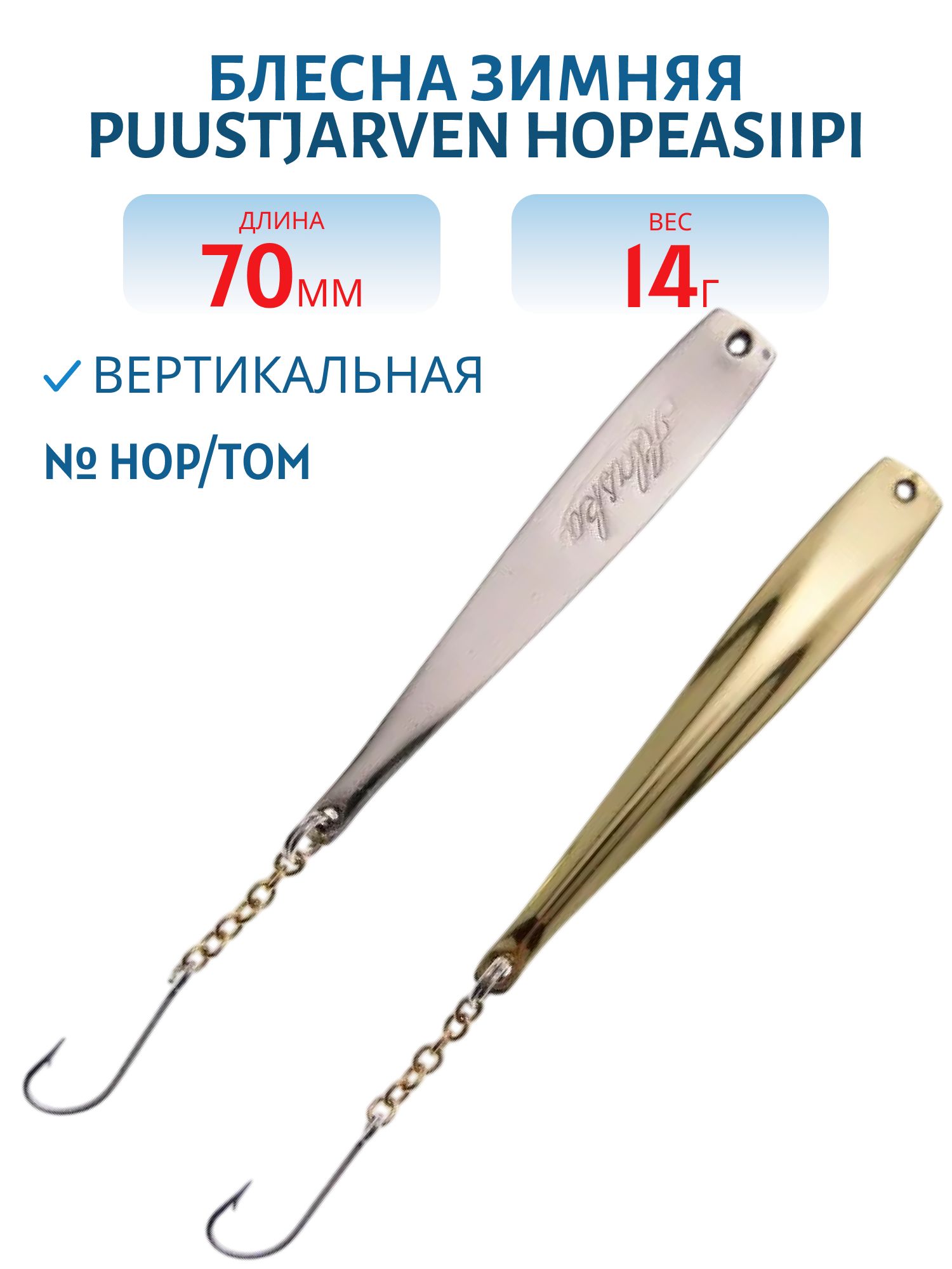 Блесна зимняя PUUSTJARVEN HOPEASIIPI 7/14гр. HOP/TOM серебро/бронза
