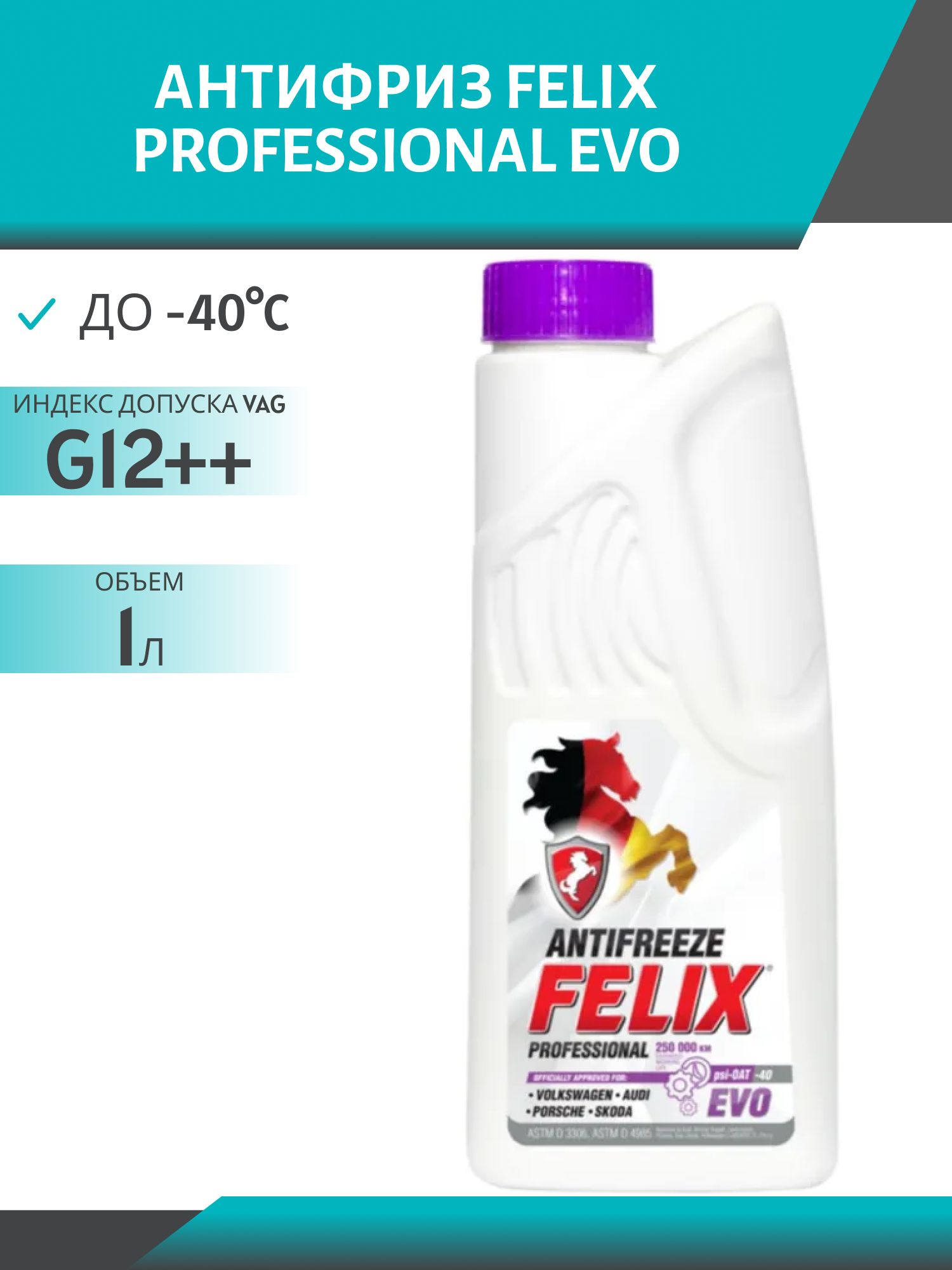 Антифриз FELIX PROFESSIONAL EVO  1л. фиолетовый