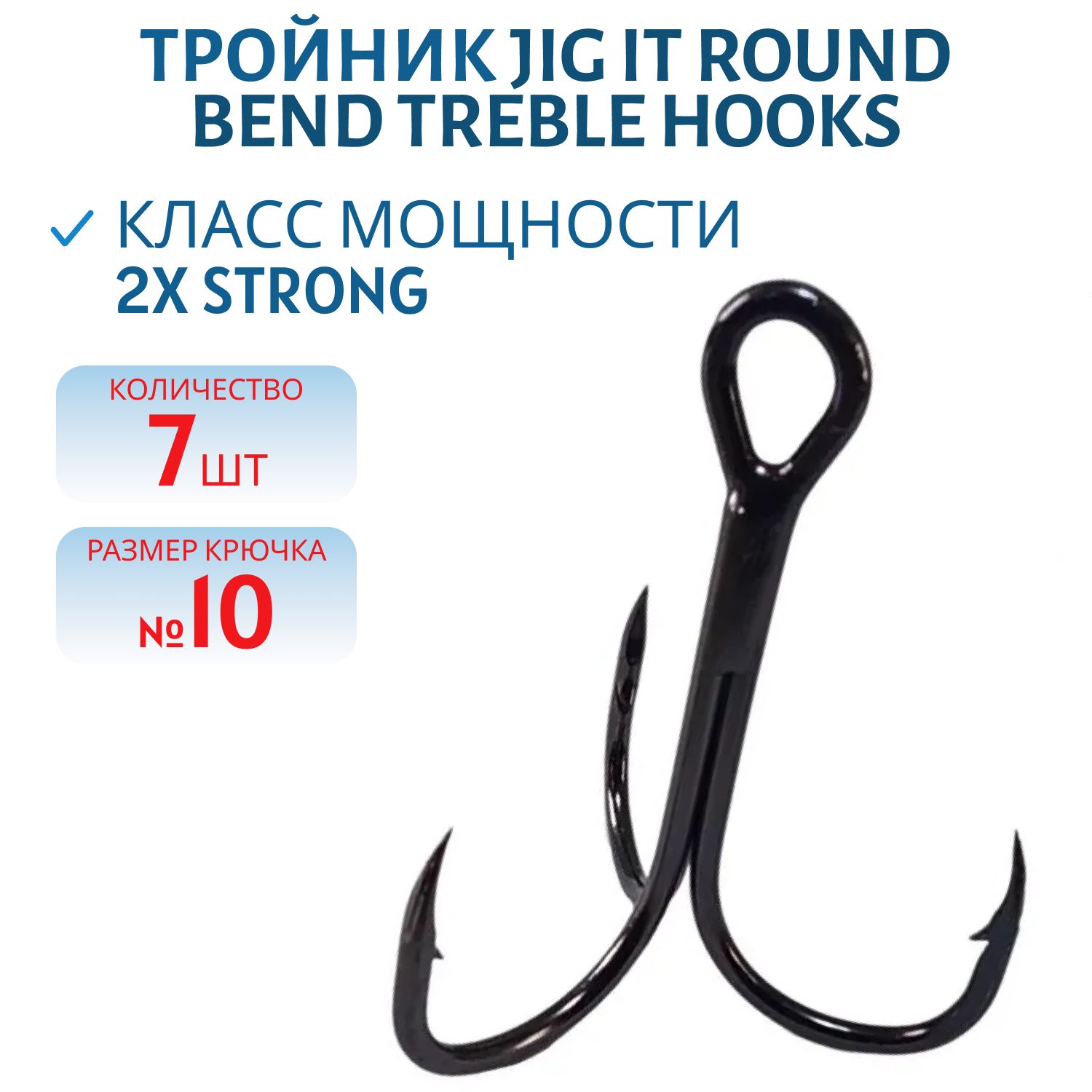 Тройник JIG IT Round bend treble hooks,  7 шт/уп. №10