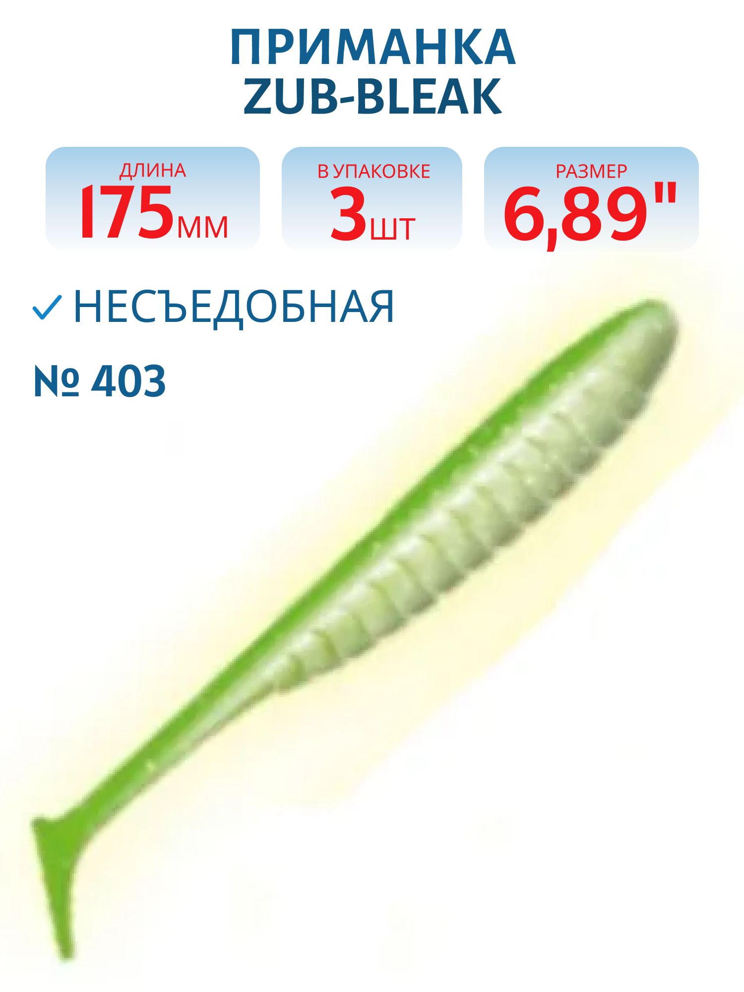 Приманка ZUB-BLEAK 175мм-3шт,  (цвет 403) зеленый светящийся