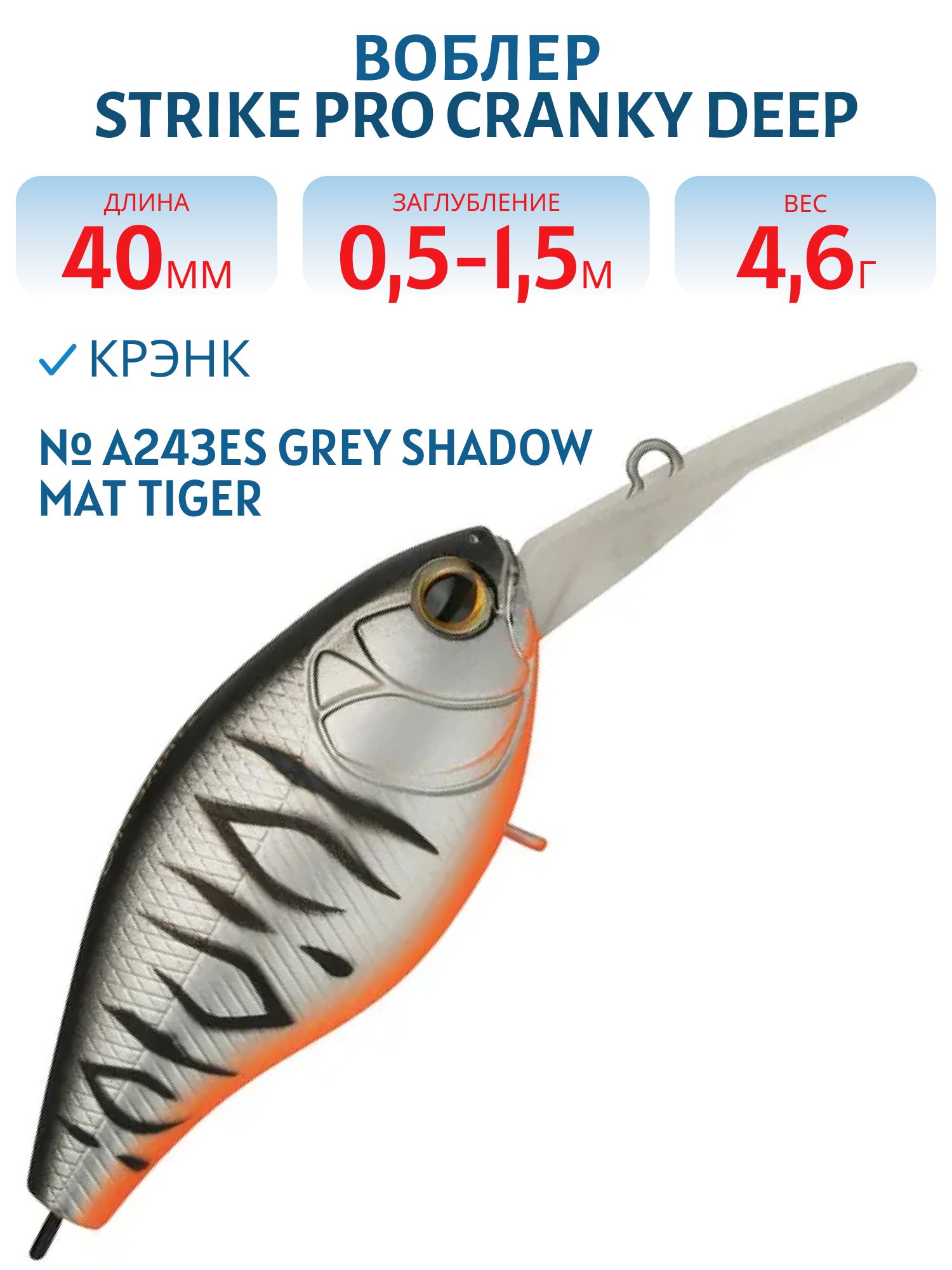 Воблер Крэнк Strike Pro Cranky Deep 40,  40 мм,  4, 6 гр,  Загл. 0, 5м.-1, 5м.,  Плавающий,  цвет: A243ES Grey Shadow Mat Tiger,  (EG-164L#A243ES)