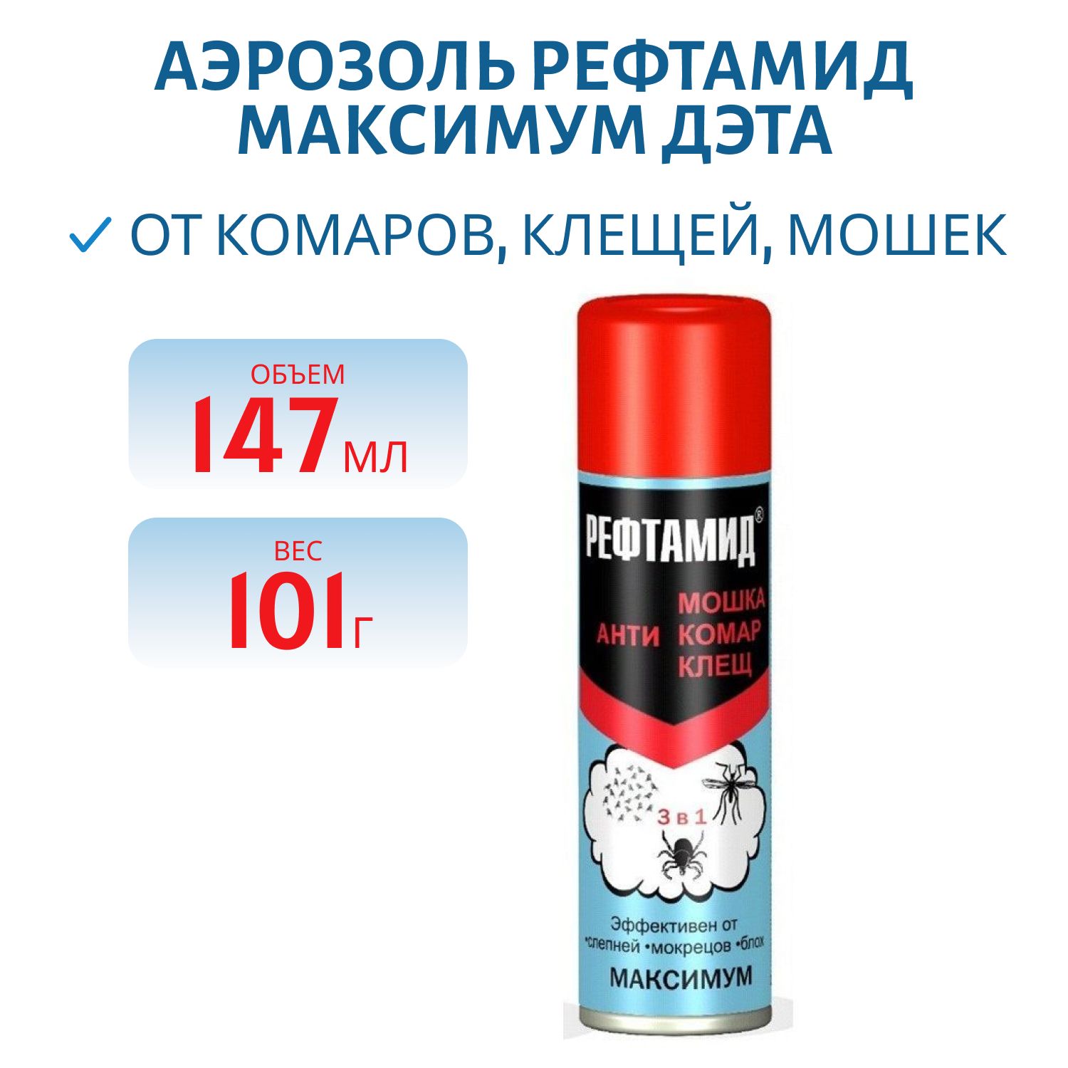 Аэрозоль Рефтамид Максимум 147мл ДЭТА (универс.) от комаров, клещей.мошек (на кожу) 107483