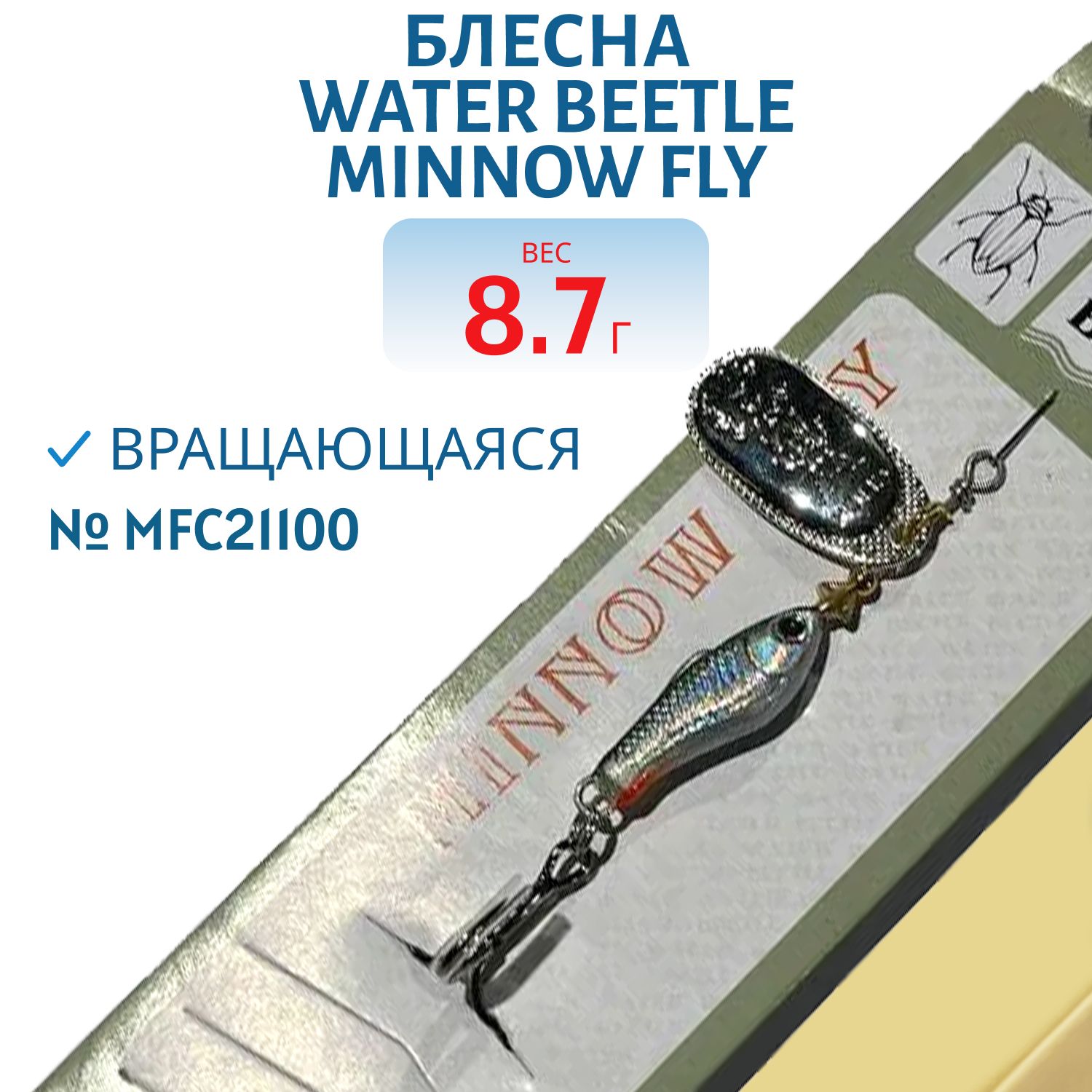 Блесна вращающаяся Minnow Fly (8, 7гр) MFC21100