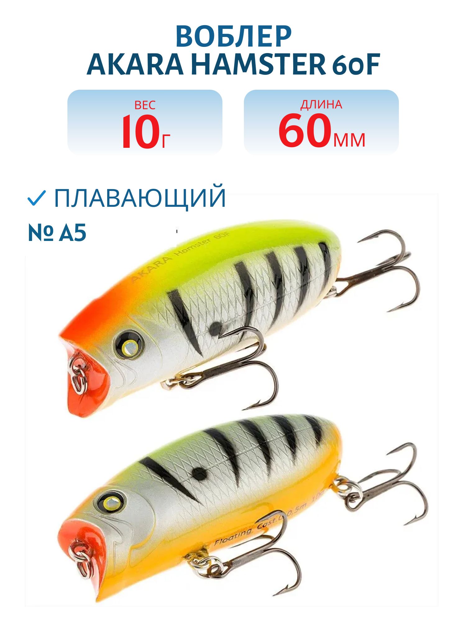 Воблер Akara Hamster 60F 60 мм 10 гр. A5