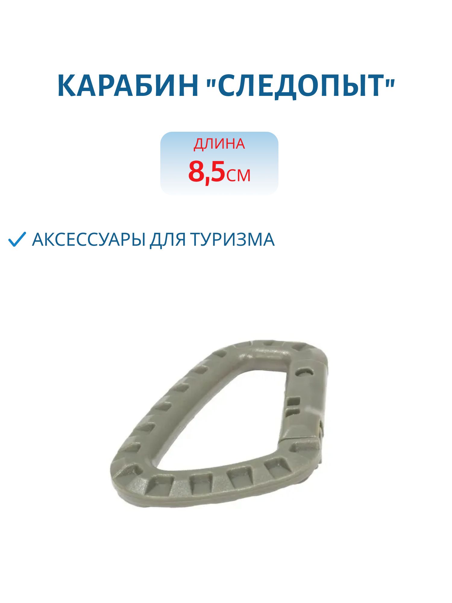 Карабин "СЛЕДОПЫТ",  8, 5 см,  пластик 