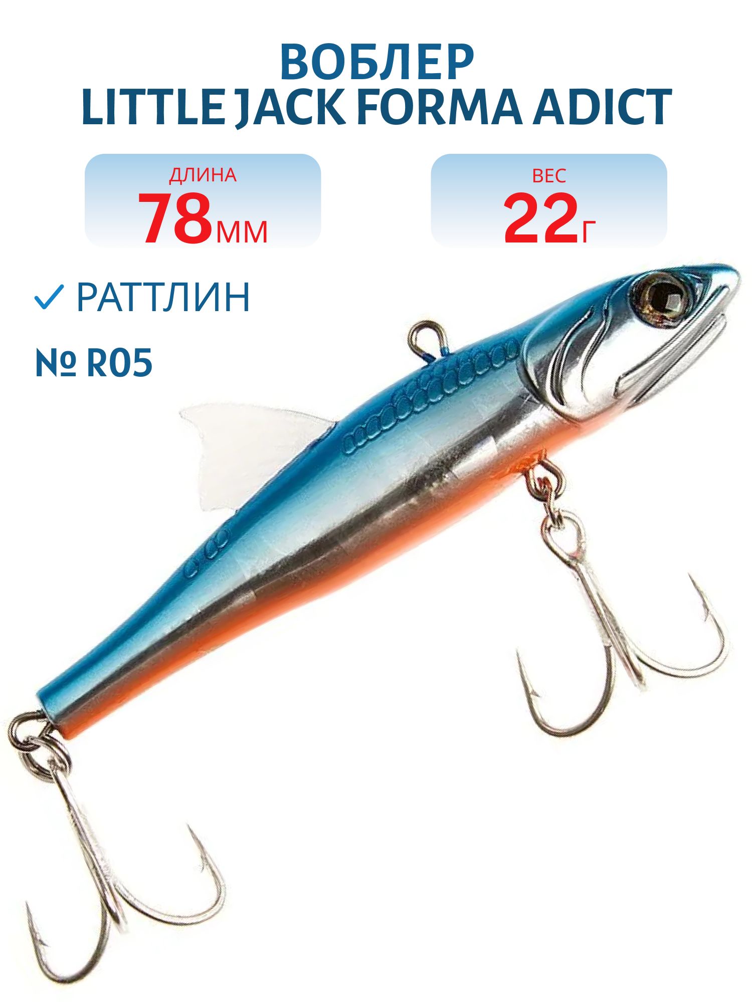Виб LITTLE JACK Forma Adict 78mm 22g (#R05)