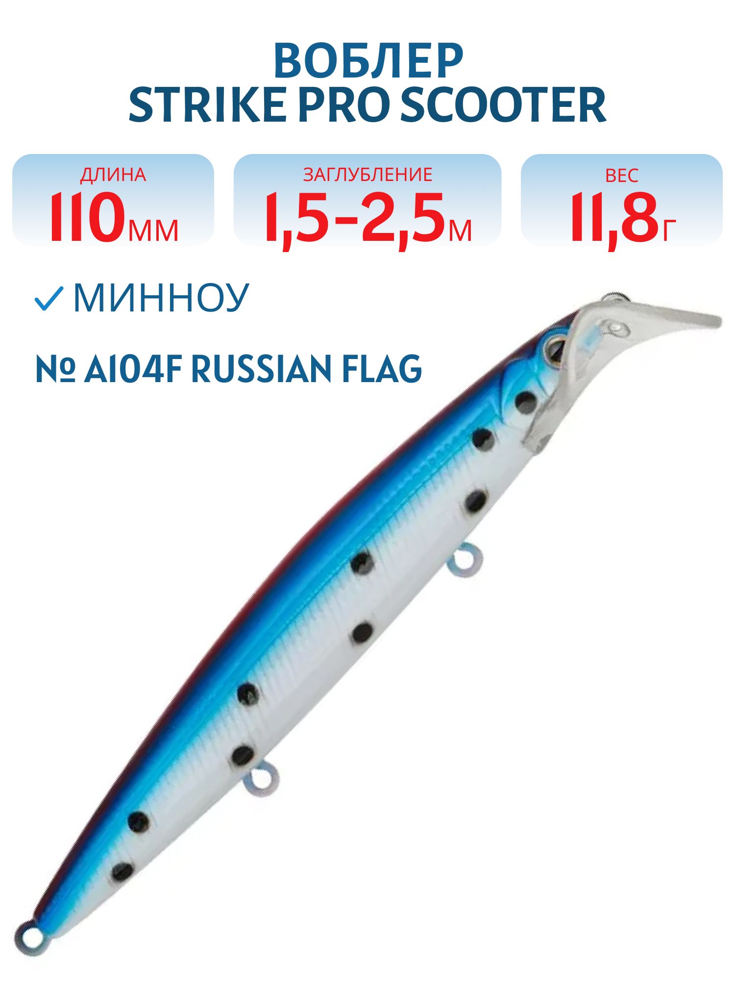 Воблер Минноу Strike Pro Scooter Minnow 110F,  110 мм,  11, 8 гр,  Загл. 1, 5м.-2, 5м.,  Плавающий,  цвет: A104F Russian Flag,  (EG-186F#A104F)