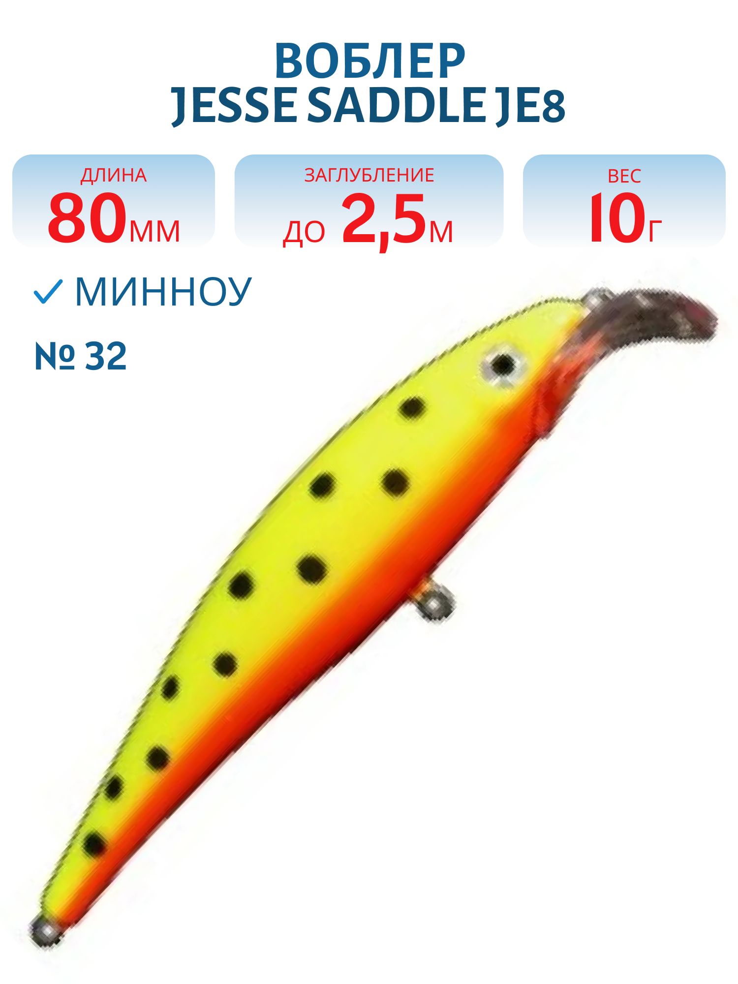 Воблер JESSE SADDLE JE8 32
