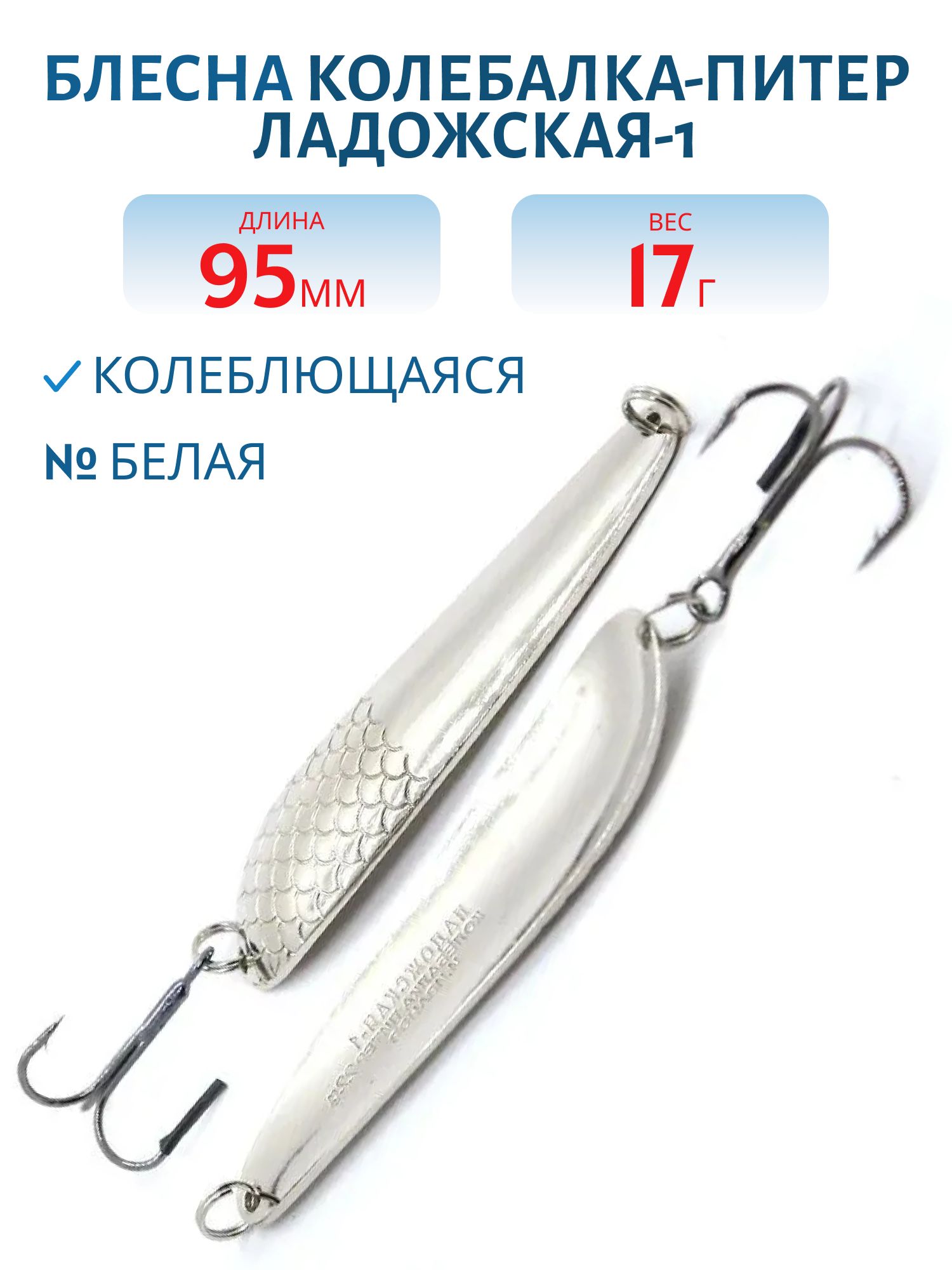 Блесна Ладожская-1 - 95 мм 17 гр белая