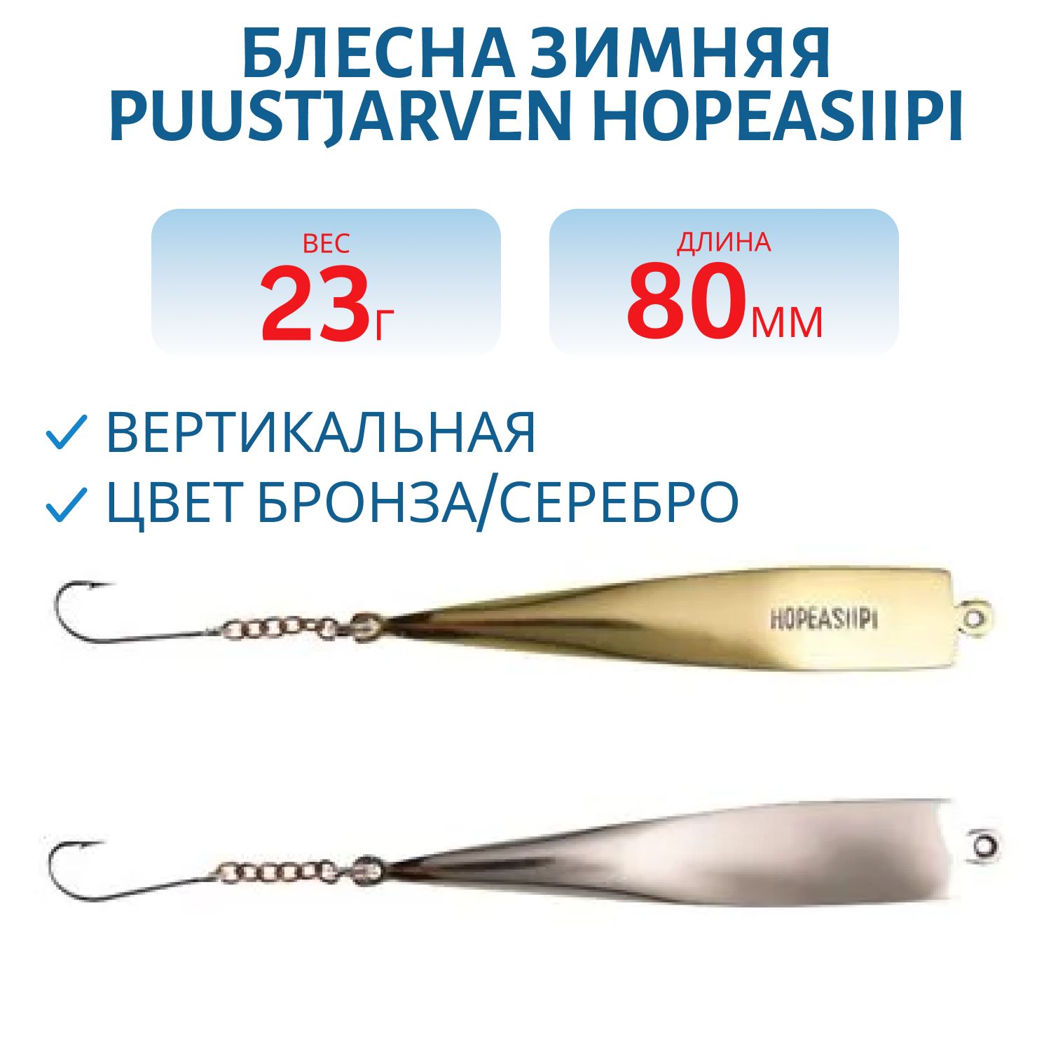 Блесна зимняя PUUSTJARVEN HOPEASIIPI 8/23гр. TOM/HOP латунь/серебро