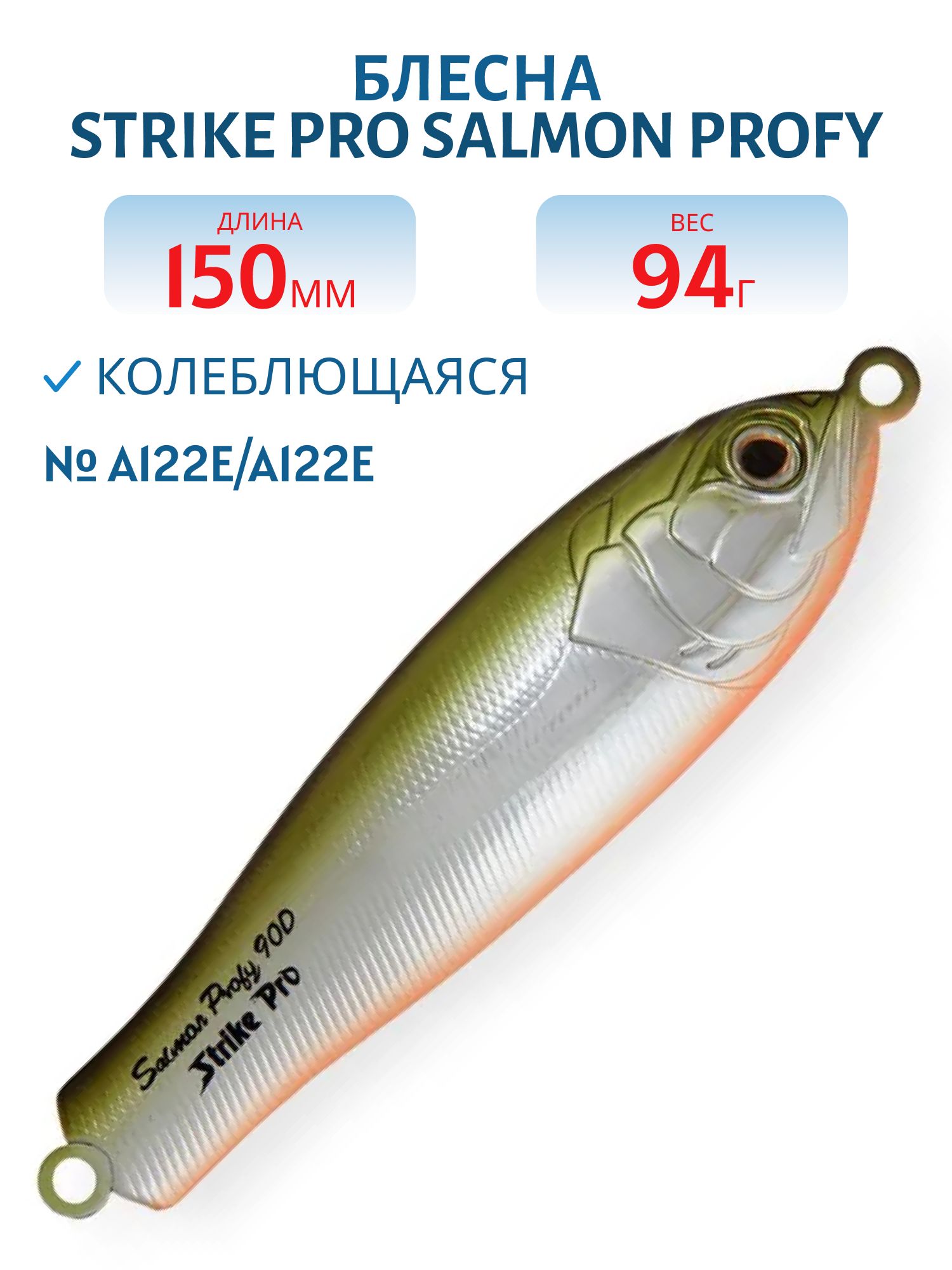 Блесна колеблющаяся Strike Pro Salmon Profy 150,  150 мм,  94 гр,  Тройник,  цвет: A122E/A122E,  (PST-03B#A122E/A122E)