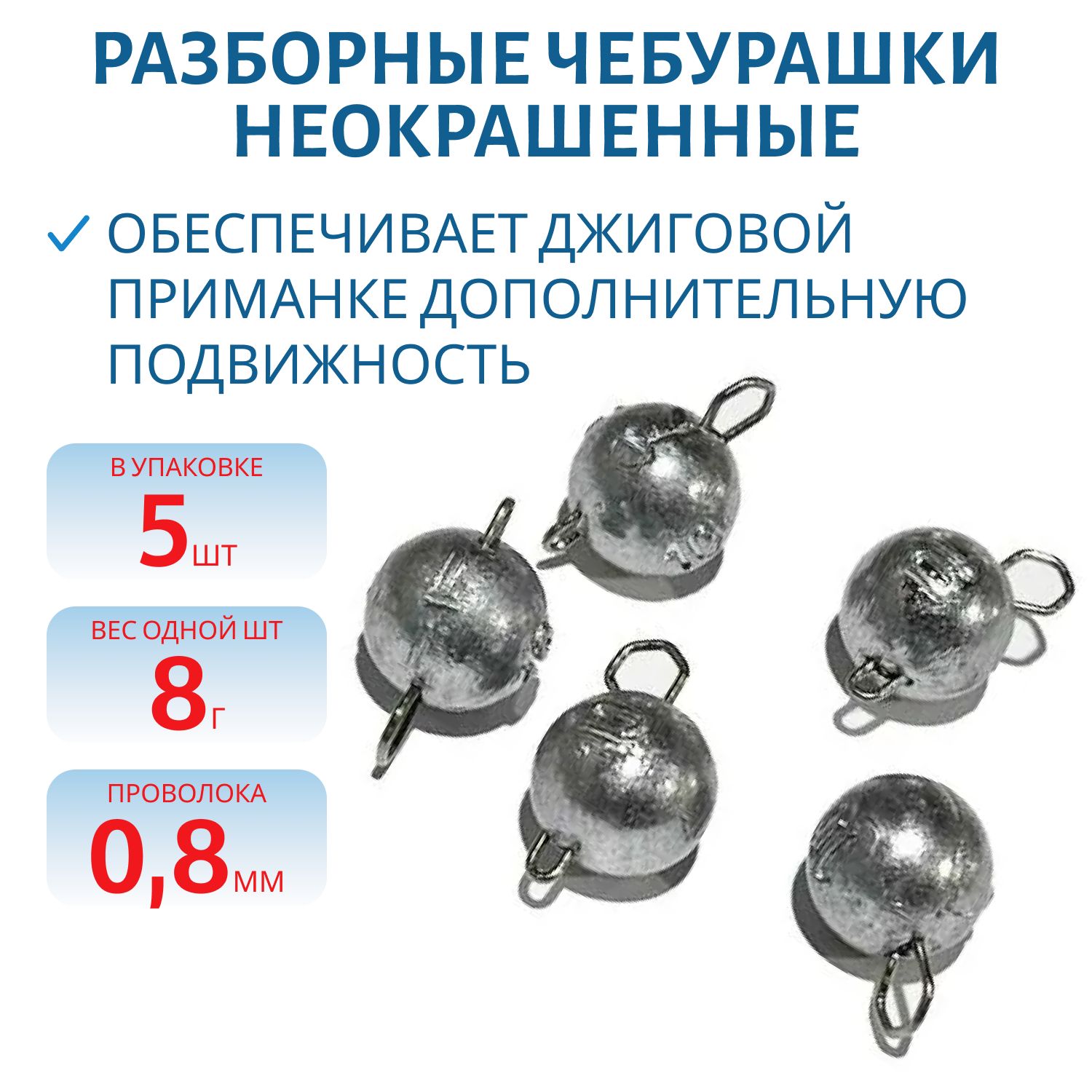 Чебурашка разборная  8г  Заст d-0.8 мм 5 шт/уп