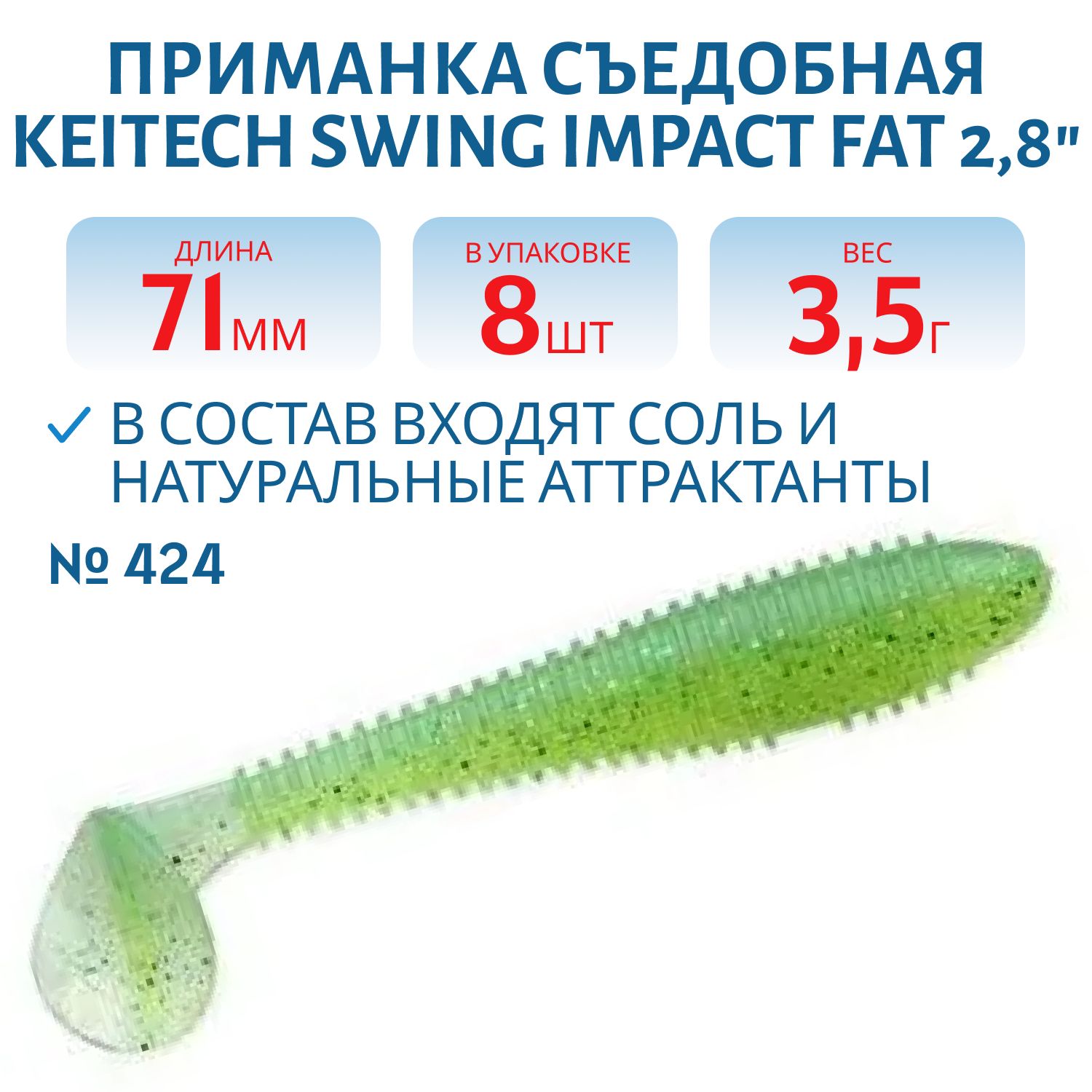 Приманка съедобная Keitech Swing Impact FAT 2.8" #424 Lime Chartreuse