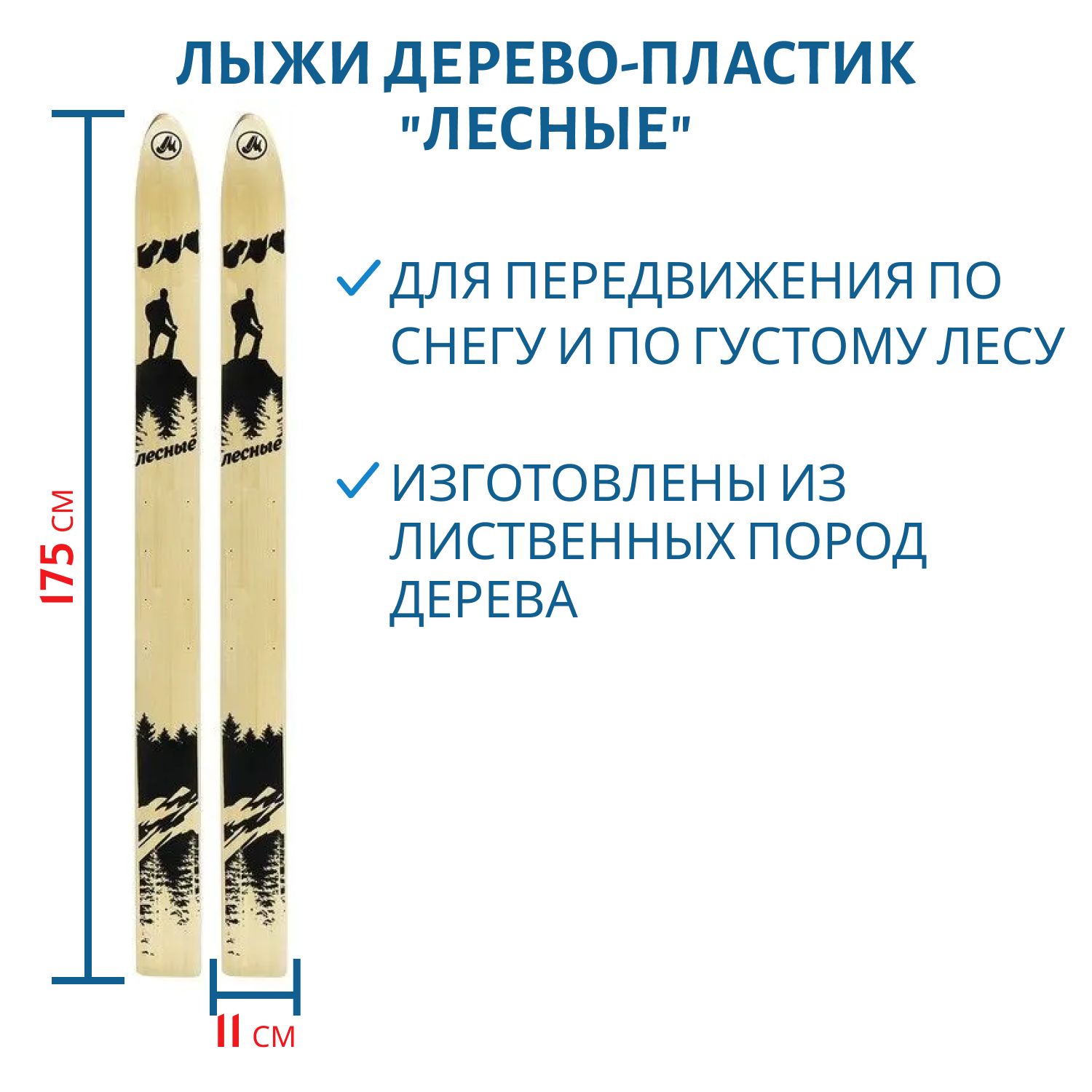 Лыжи дерево-пластик "ЛЕСНЫЕ" 175/11 см