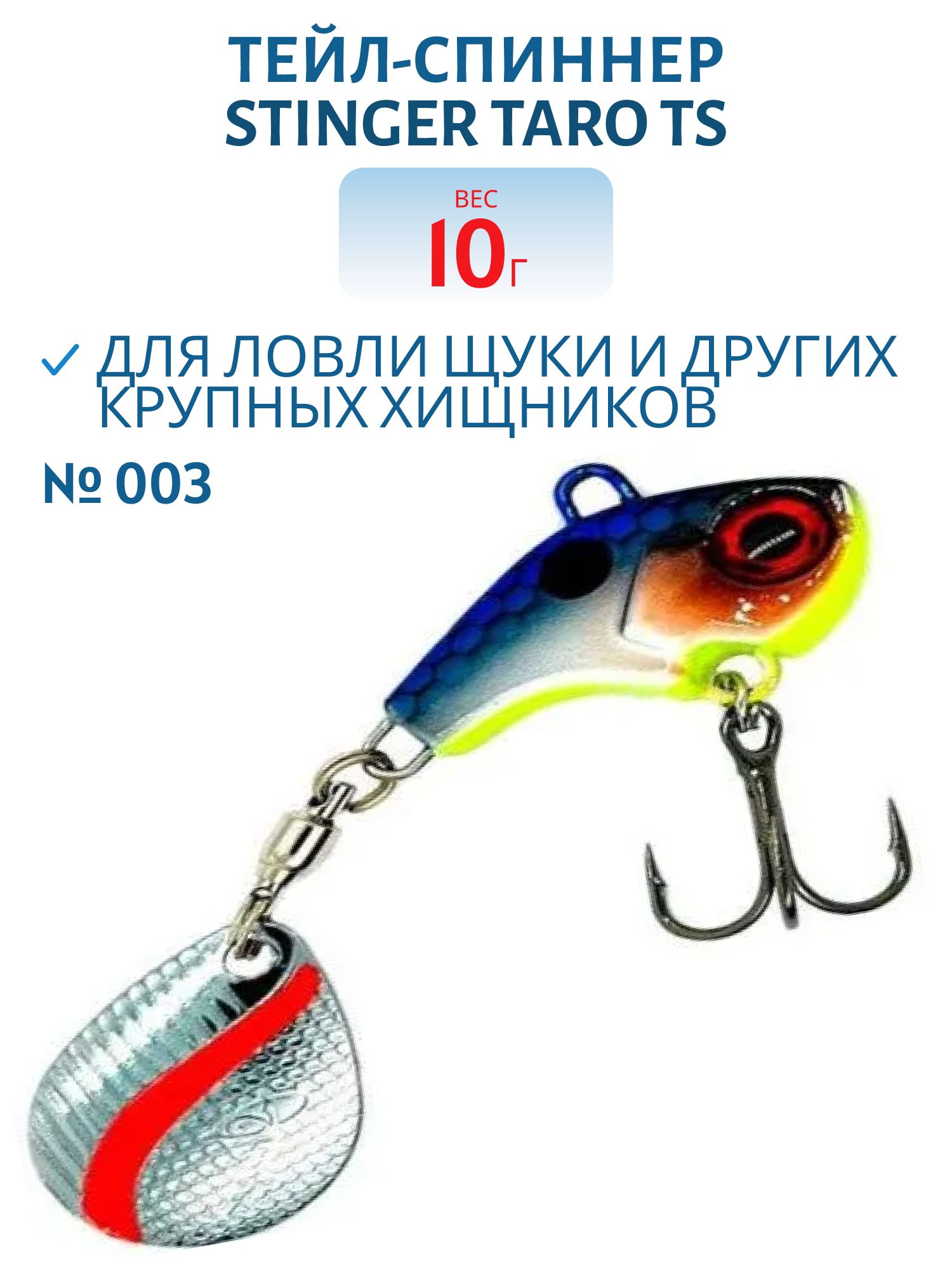 Тейл-спиннер Stinger Taro TS 10гр #003