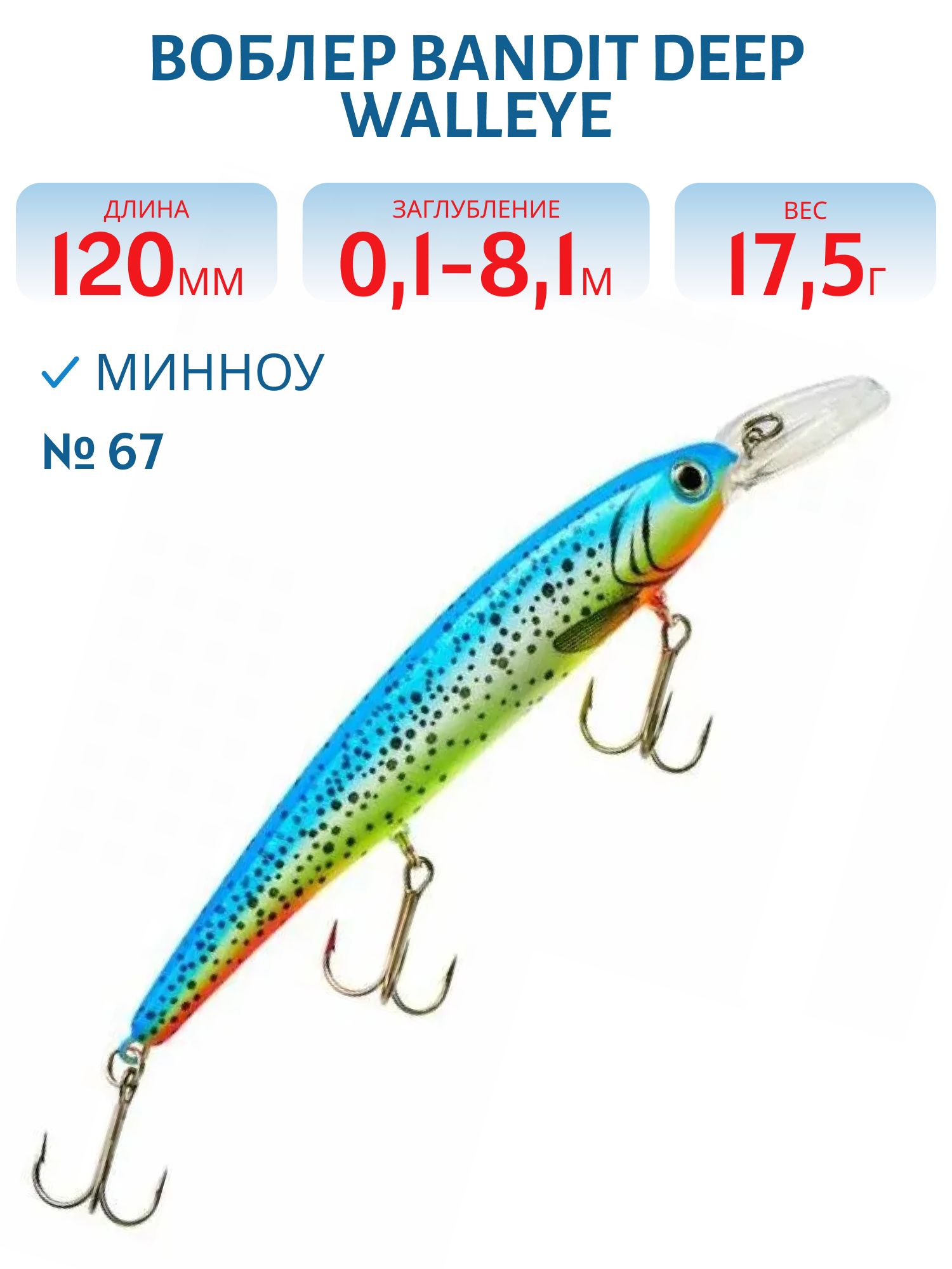 Воблер BANDIT DEEP WALLEYE 67