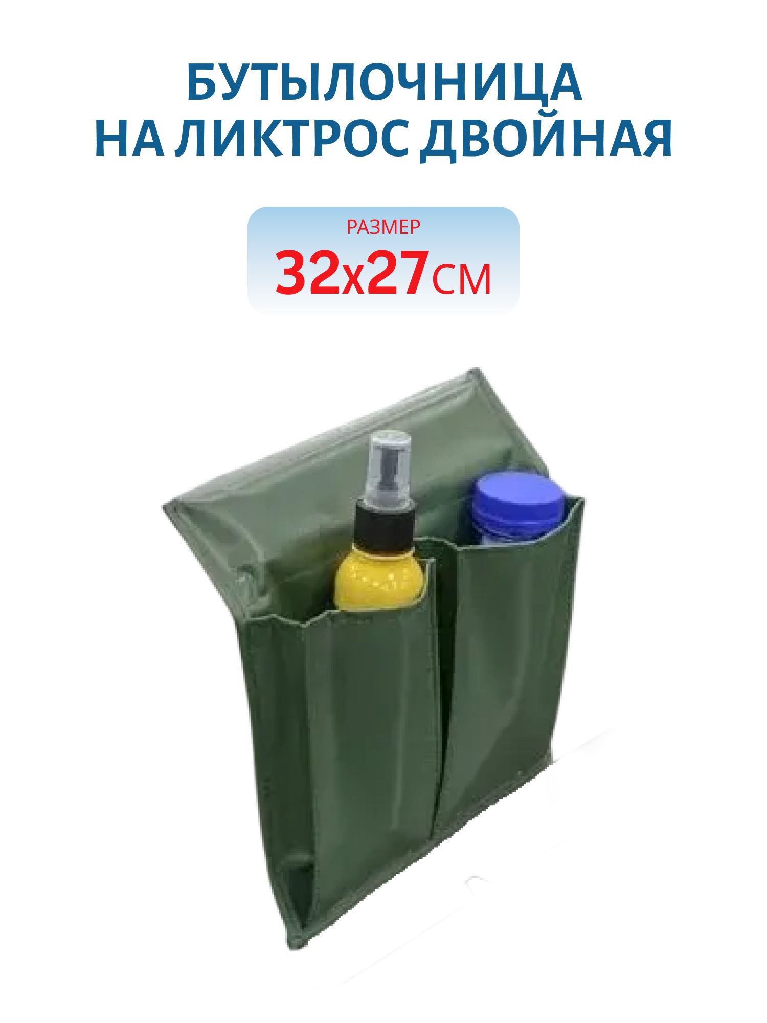 Бутылочница на ликтрос двойная