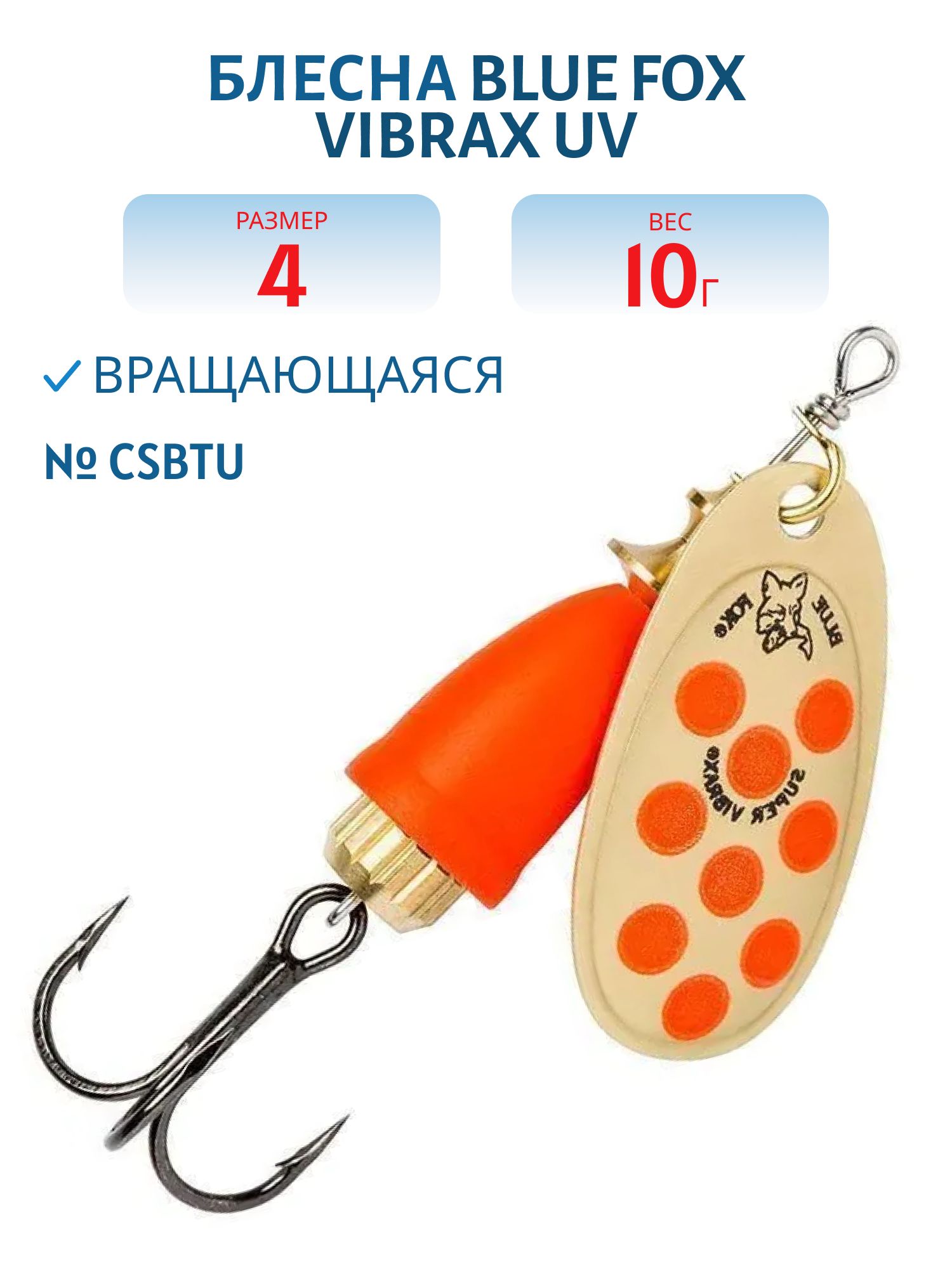 Блесна вращающаяся BLUE FOX Vibrax UV 4 /CSBTU/ 10гр.