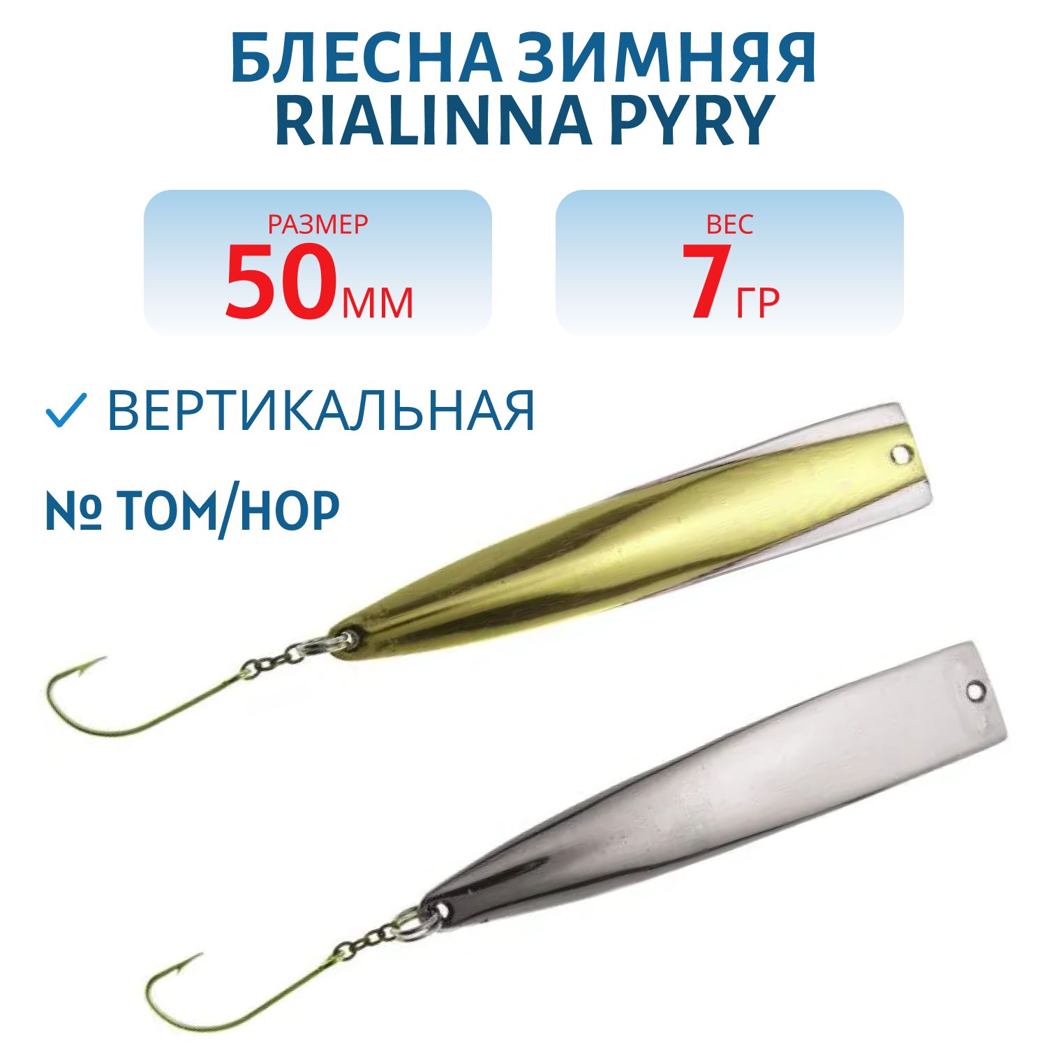Блесна зимняя RIALINNA PYRY 5 TOM/HOP