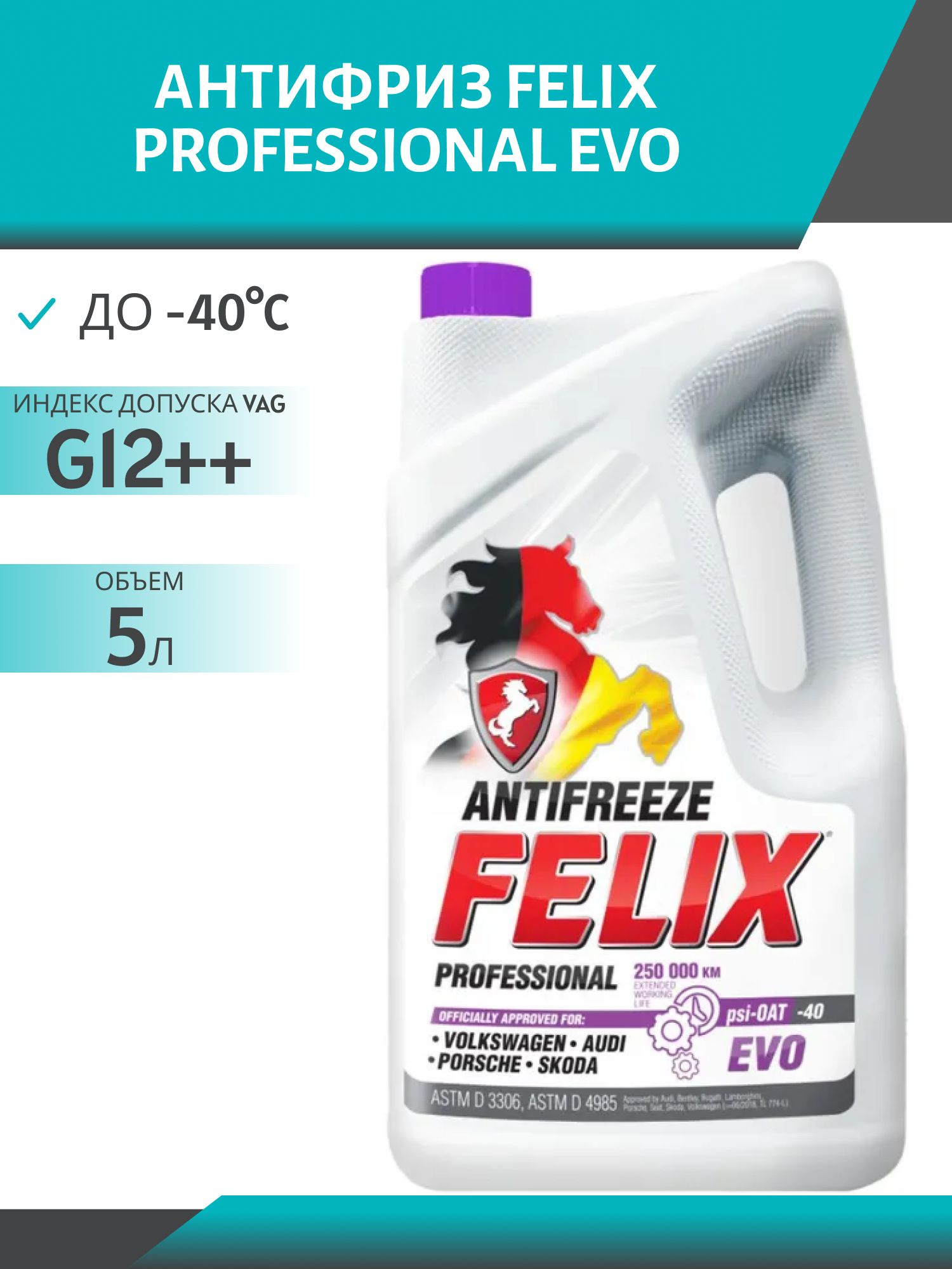 Антифриз FELIX PROFESSIONAL EVO  5л. фиолетовый