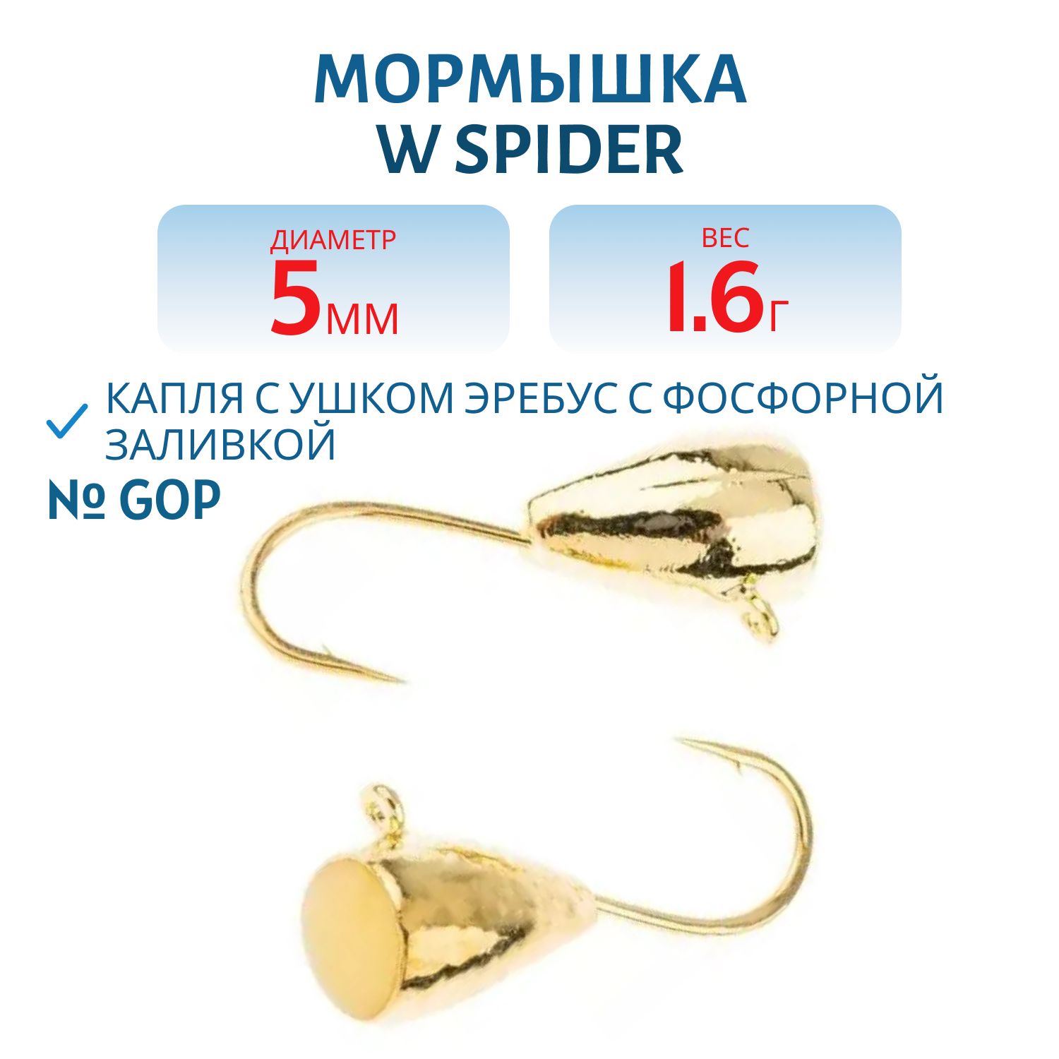 Мормышка W Spider Капля с ушком эребус с фосфорной заливкой 5, 0 мм 1, 60 гр. GoP