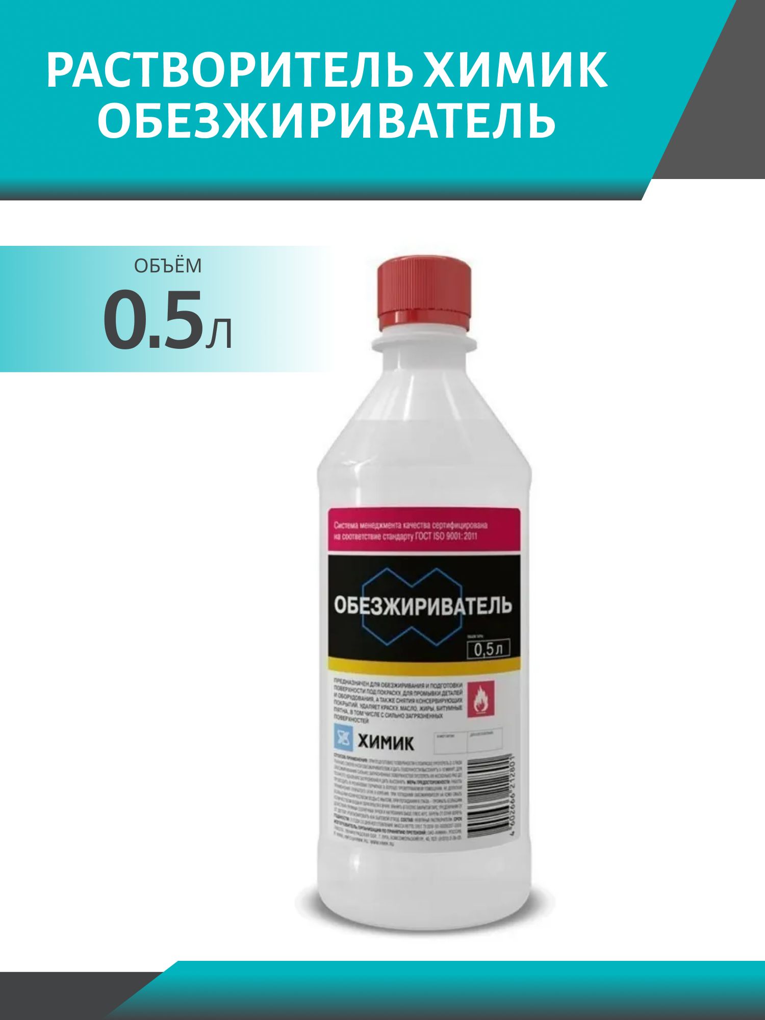 Растворитель ХИМИК Обезжириватель 0.5л
