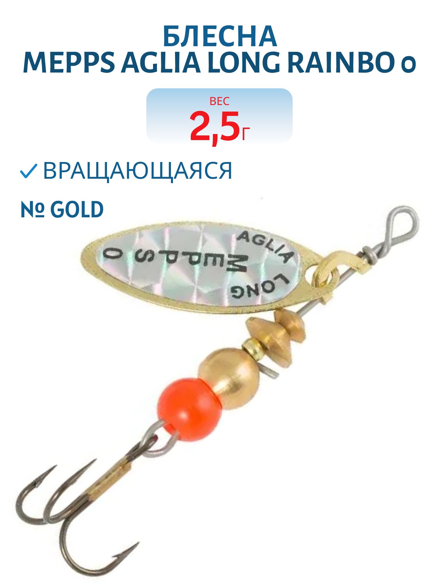 Блесна вращающаяся Mepps "Aglia Long RAINBO 0,  Gold