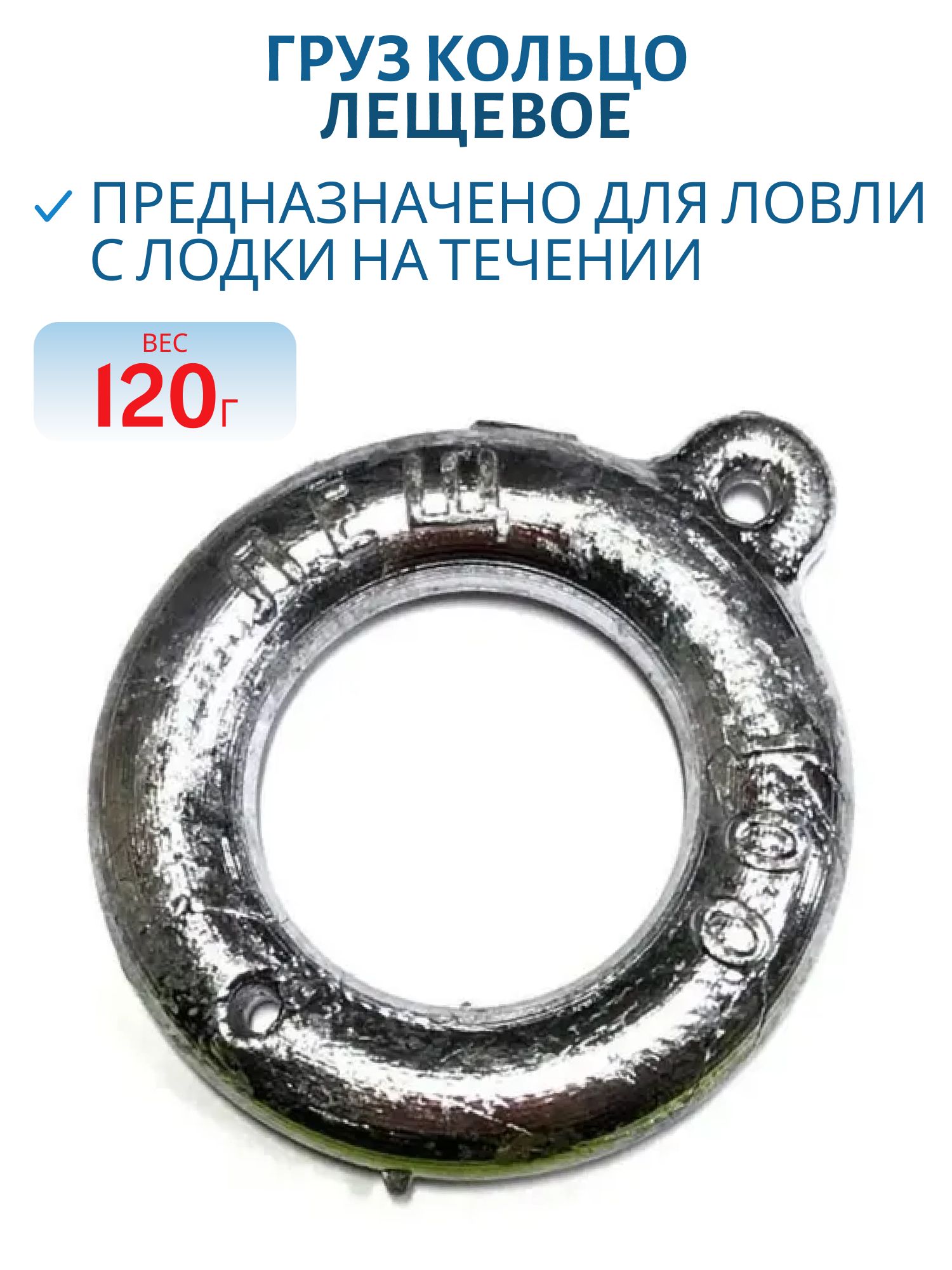 Груз кольцо лещевое 120 гр.