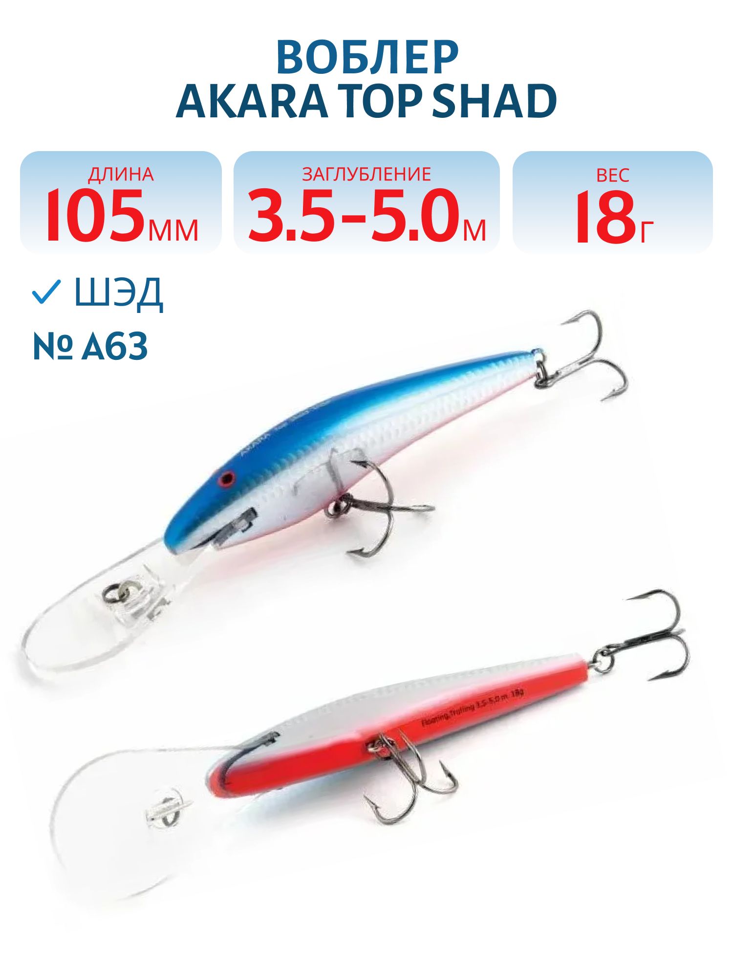 Воблер Akara Top Shad 105F 18 гр. (5/8 oz 4, 1 in) A63