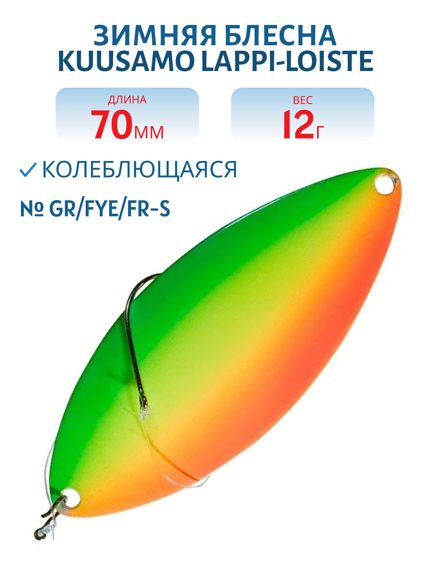 Блесна зимняя Lappi-Loiste 70/12гр GR/FYe/FR-S